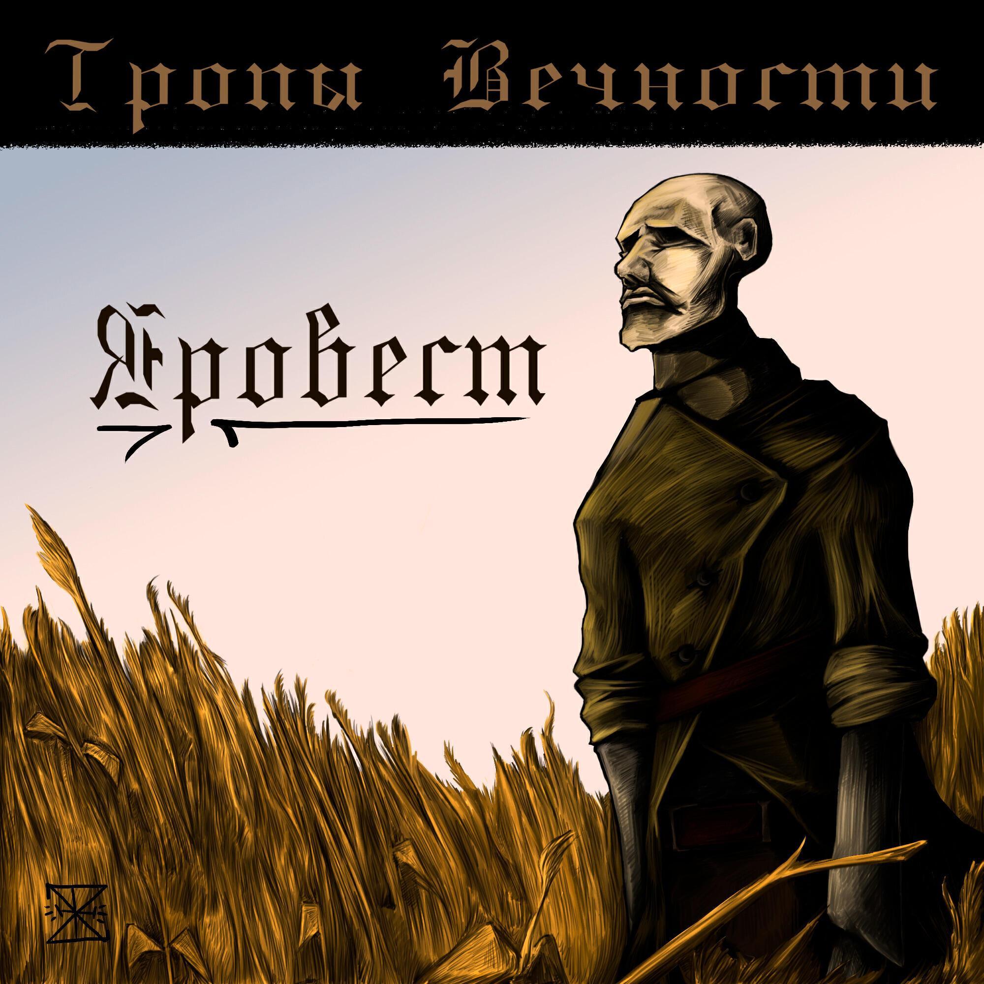 Яровест