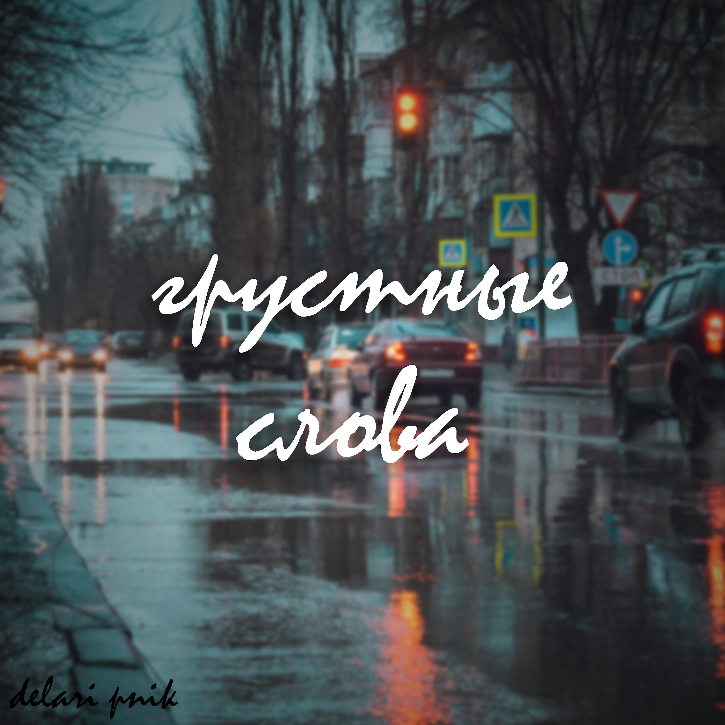 Релиз Грустные слова