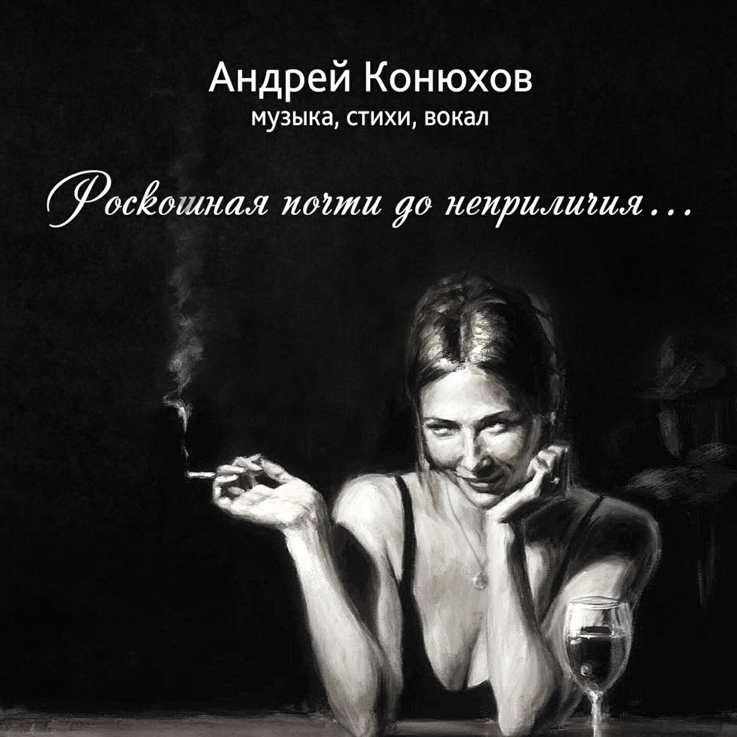 Релиз Роскошная почти до неприличия...