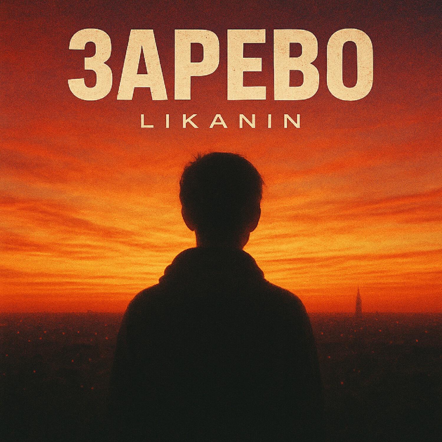 Релиз Зарево