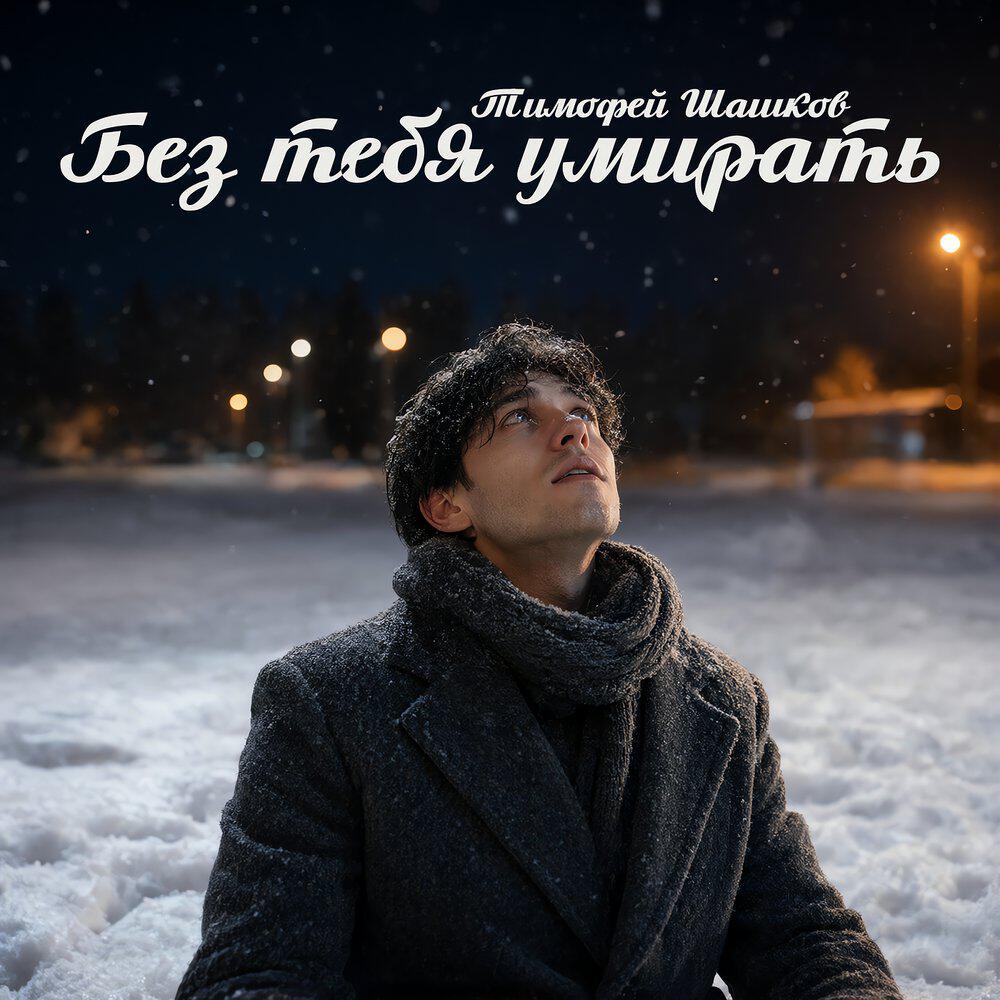 Релиз Без тебя умирать