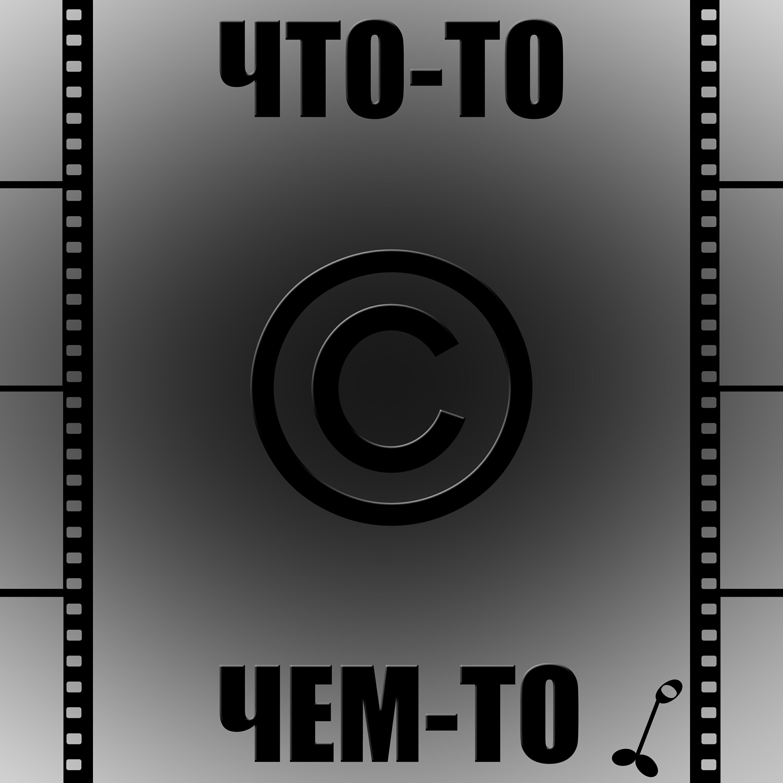 Релиз Что-то с чем-то