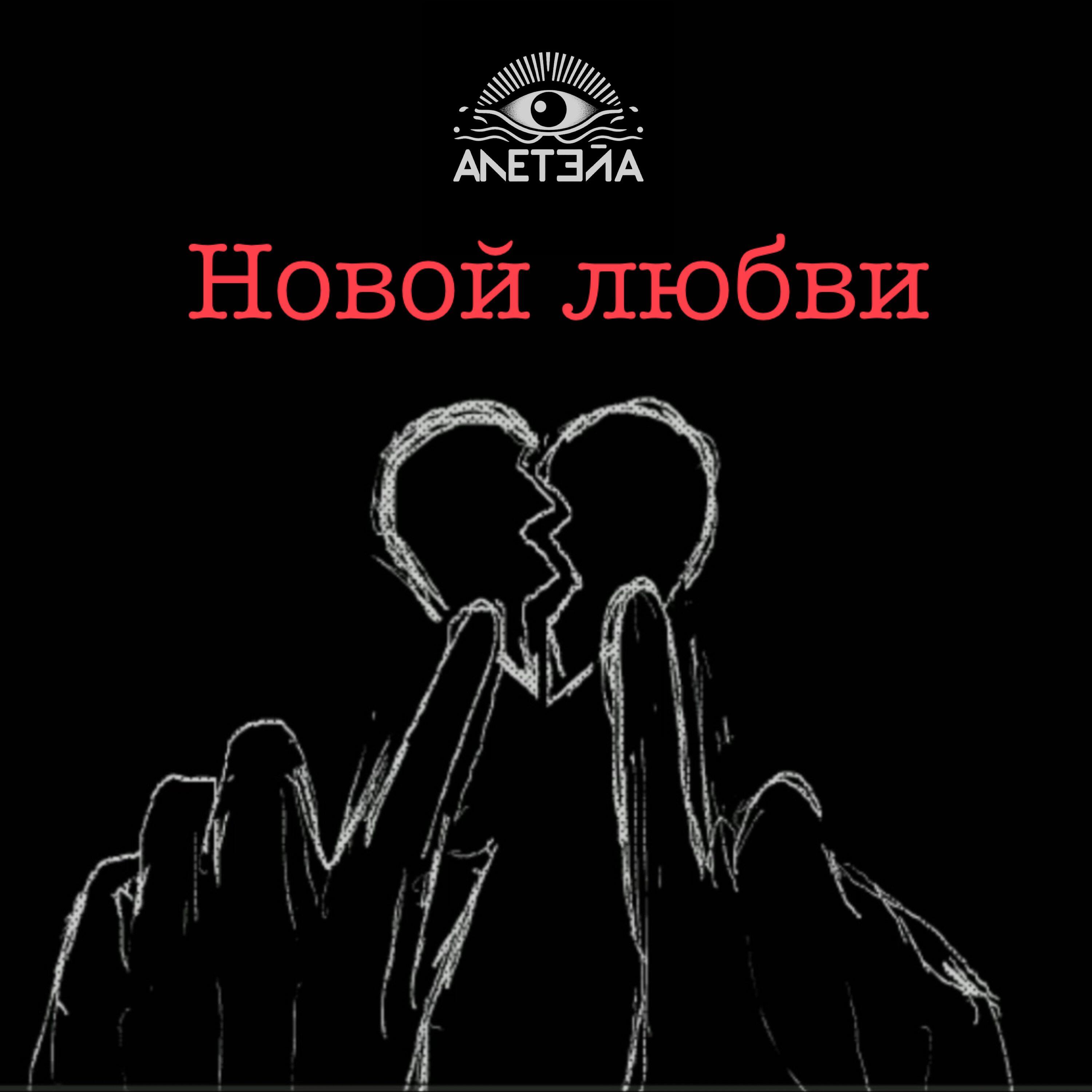 Релиз Новой любви (Remix)