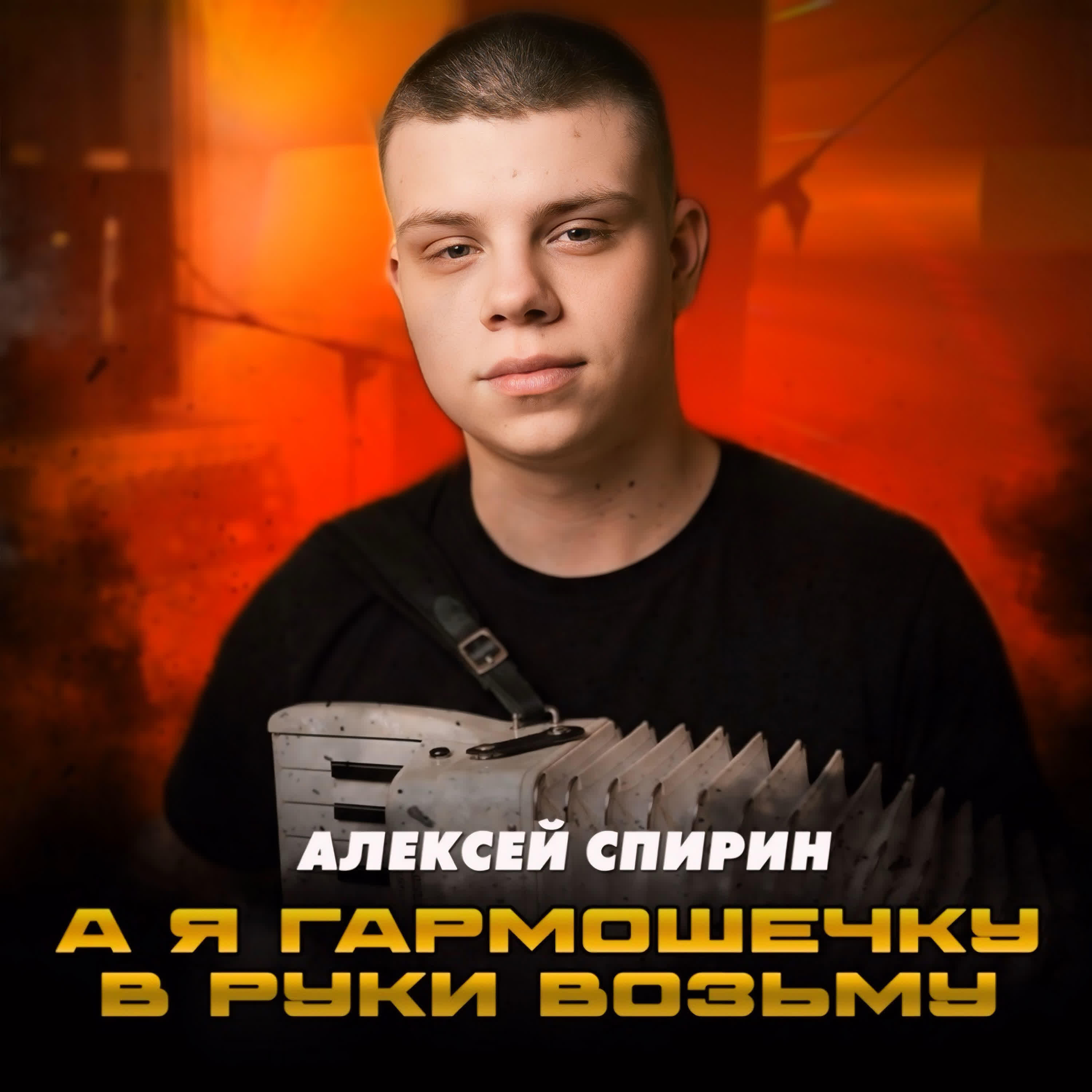 Релиз А я гармошечку в руки возьму