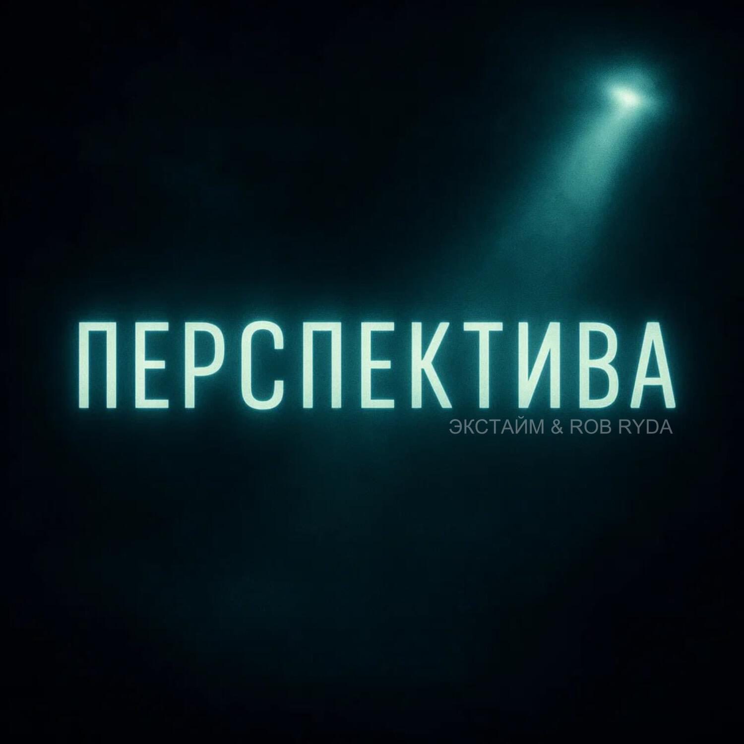 Релиз Перспектива