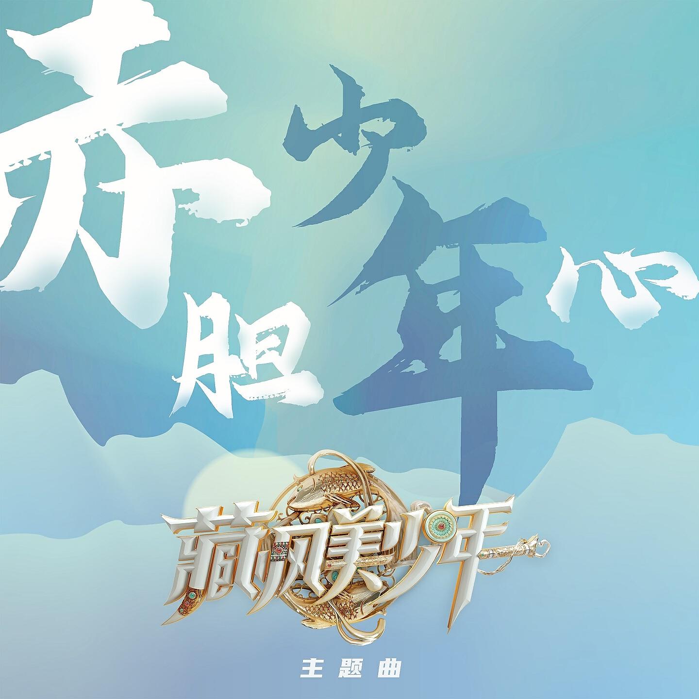 藏風美少年