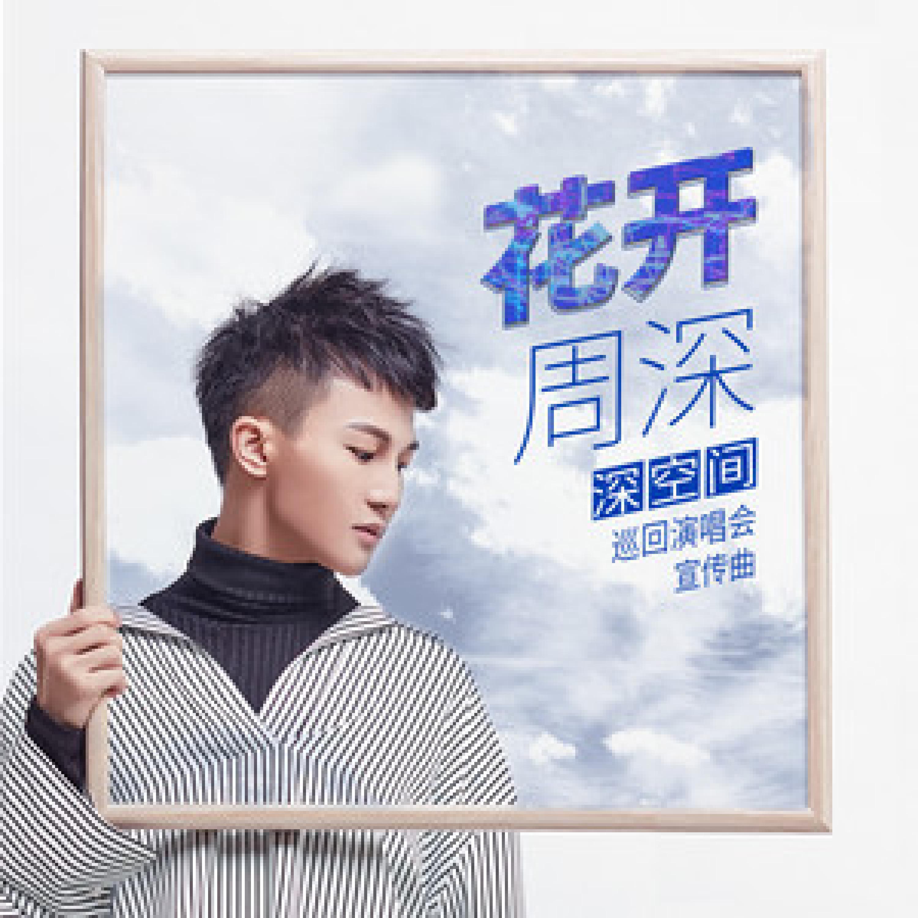 Релиз 花开