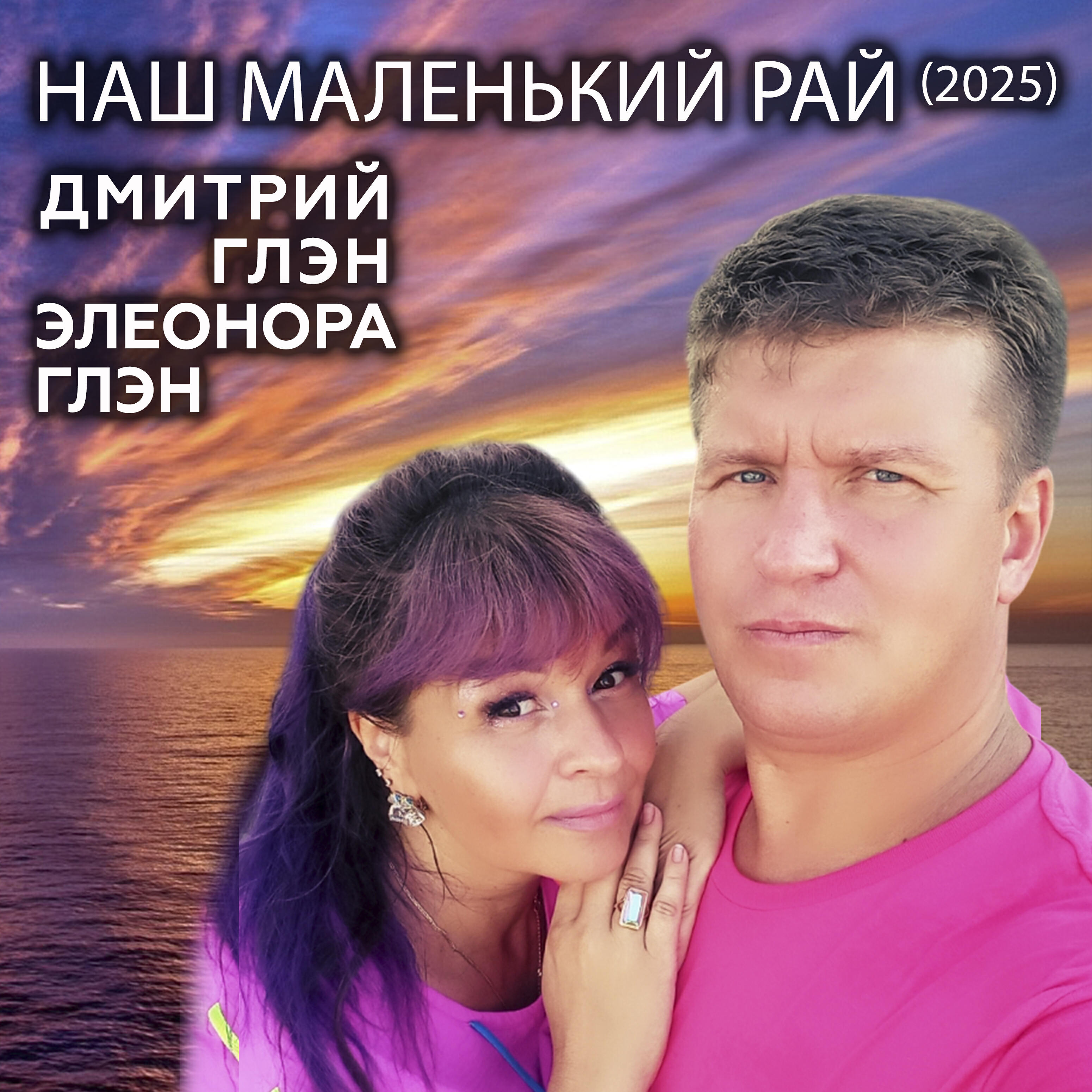 Релиз Наш маленький рай (2025)