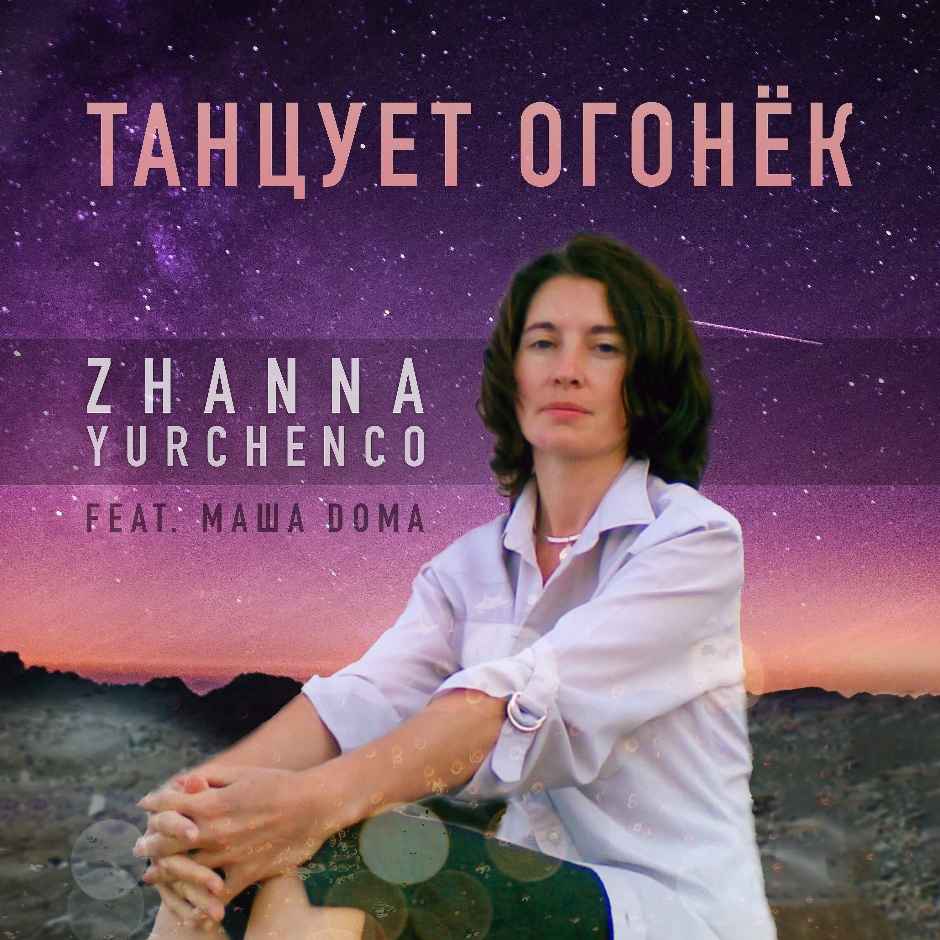 Релиз Танцует огонёк
