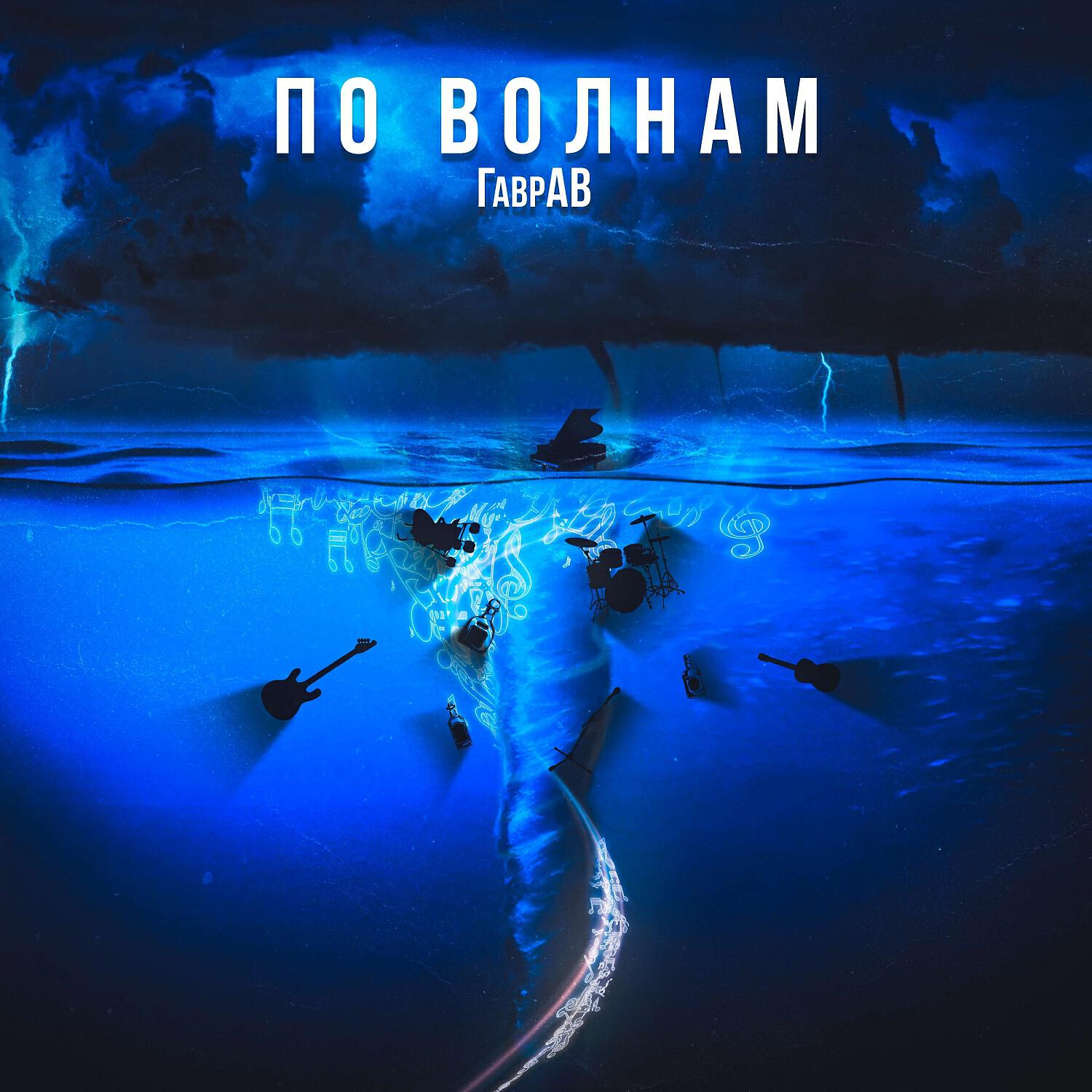 Релиз По волнам