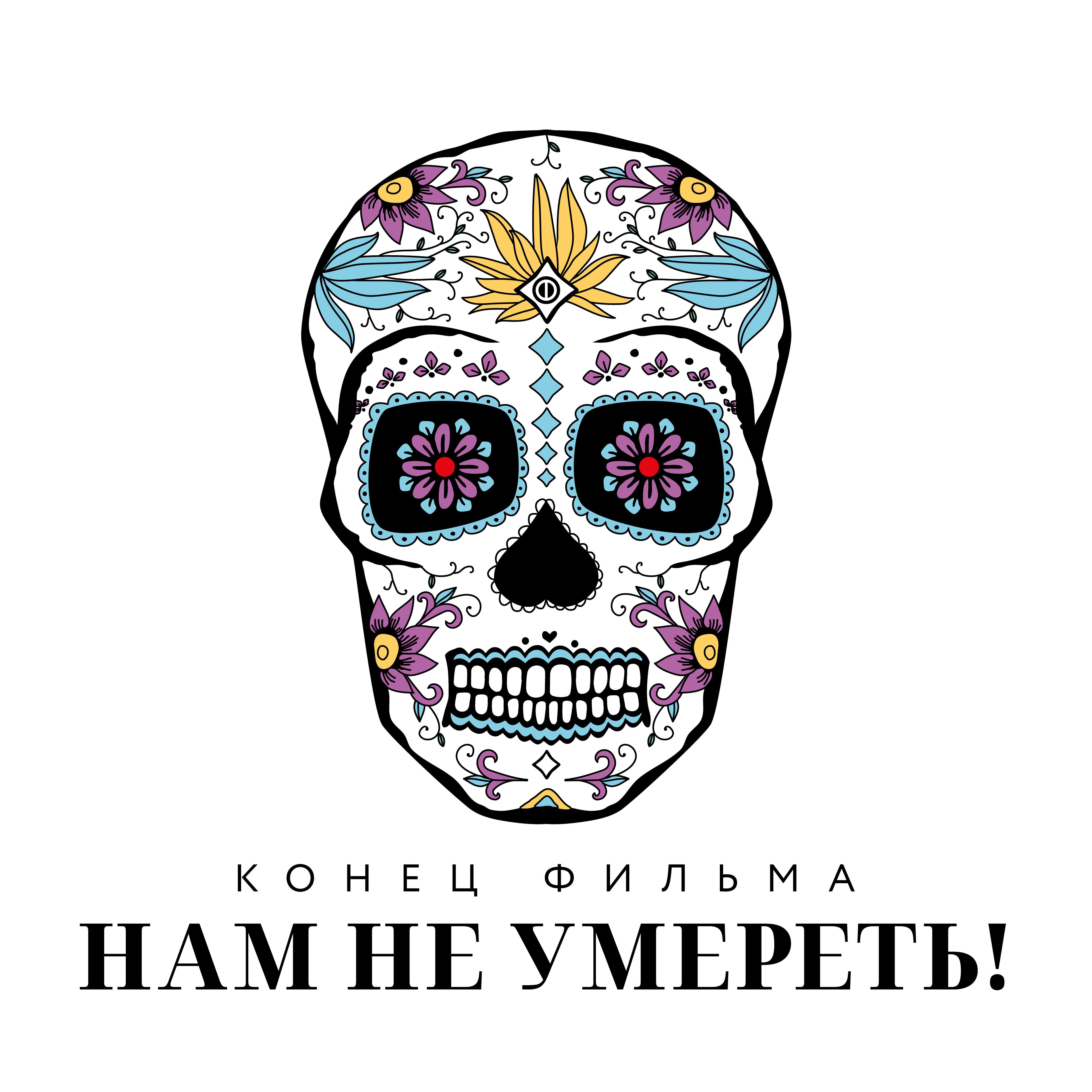 Релиз Нам не умереть!