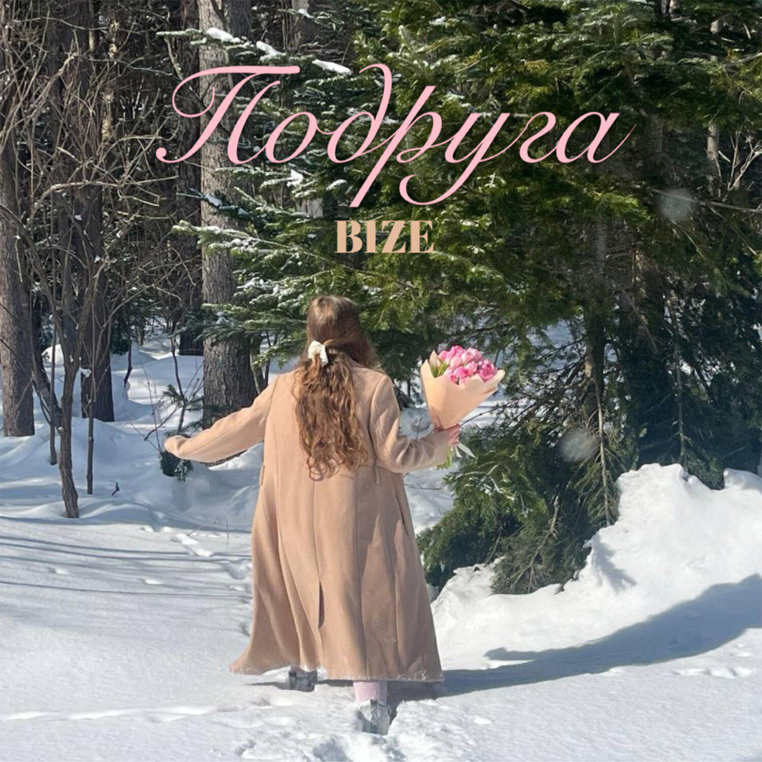 Релиз Подруга
