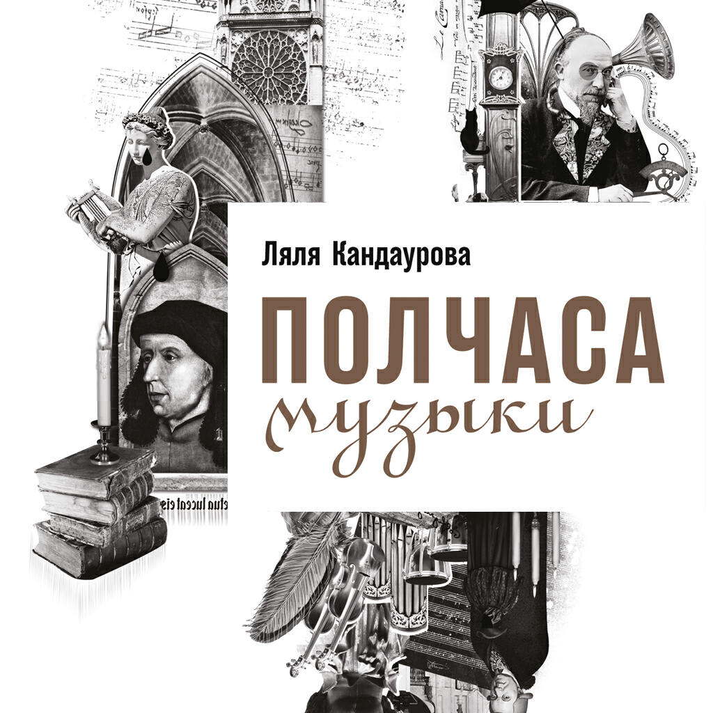 Книга Полчаса музыки: Как понять и полюбить классику