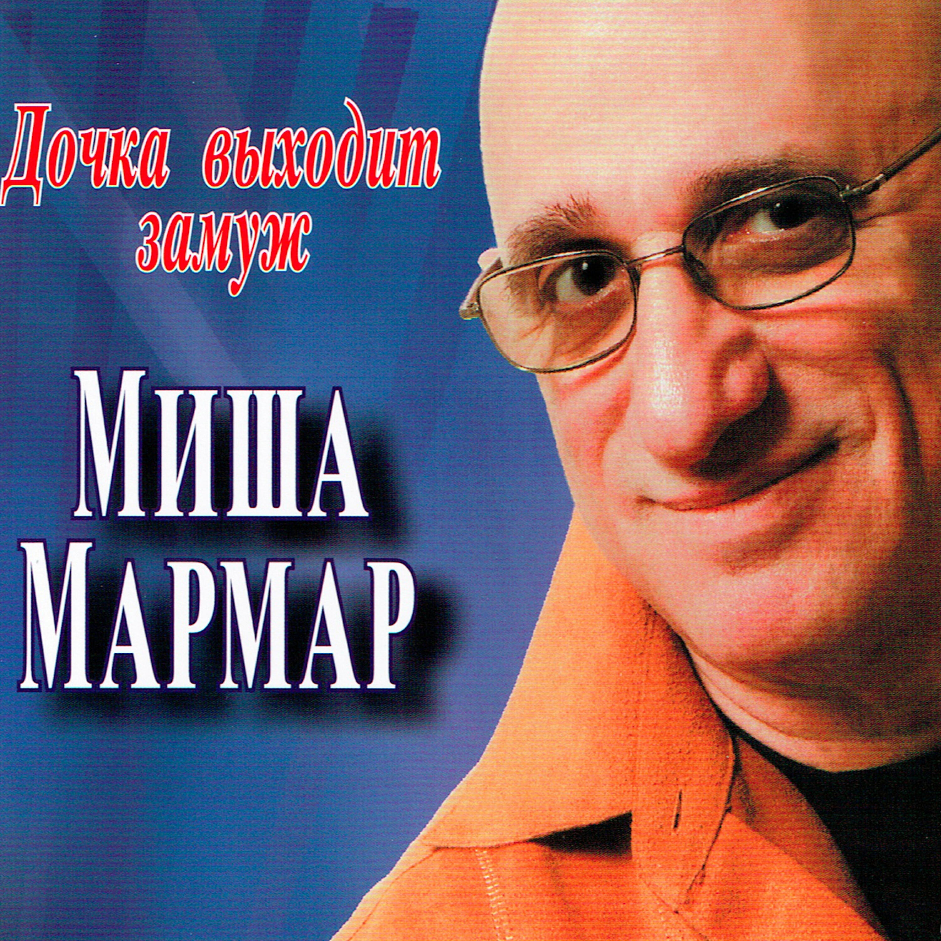 Релиз Дочка выходит замуж