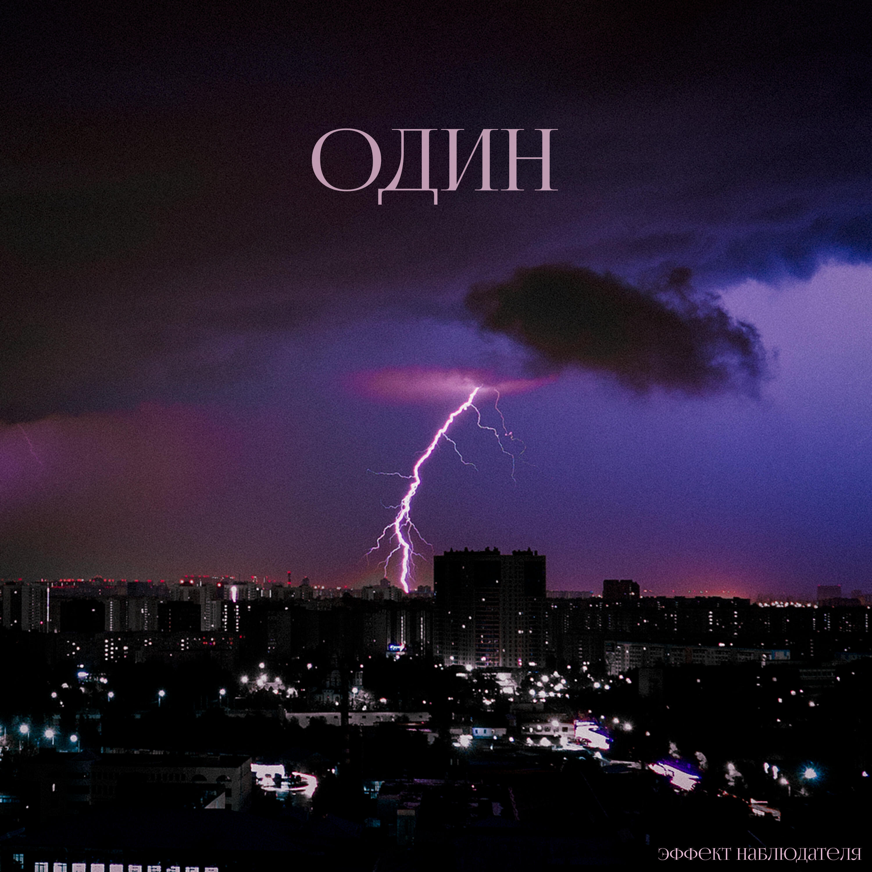 Релиз Один