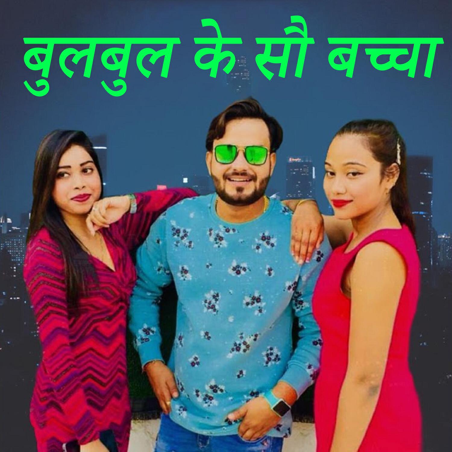 Релиз Bulbul Ke so Bachha