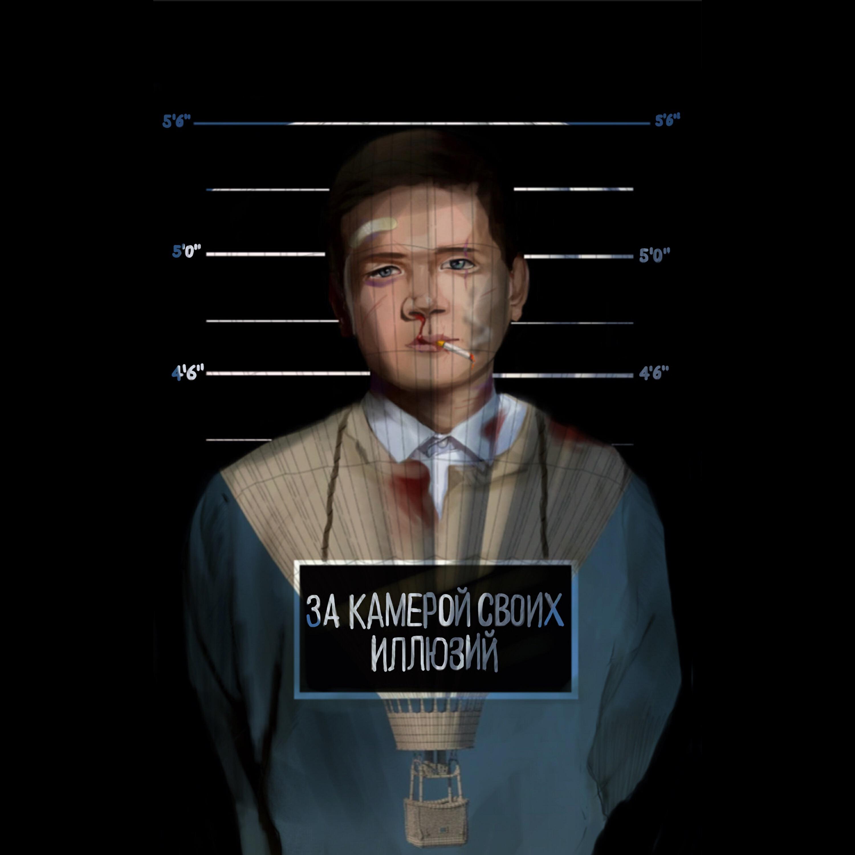 Релиз за камерой своих иллюзий