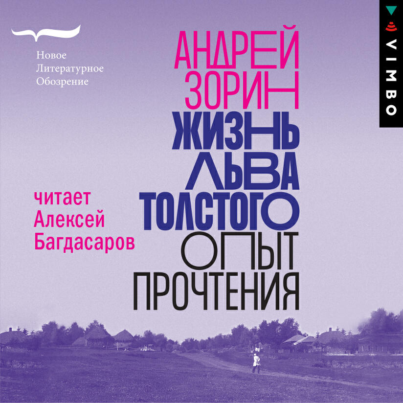 Книга Жизнь Льва Толстого: опыт прочтения