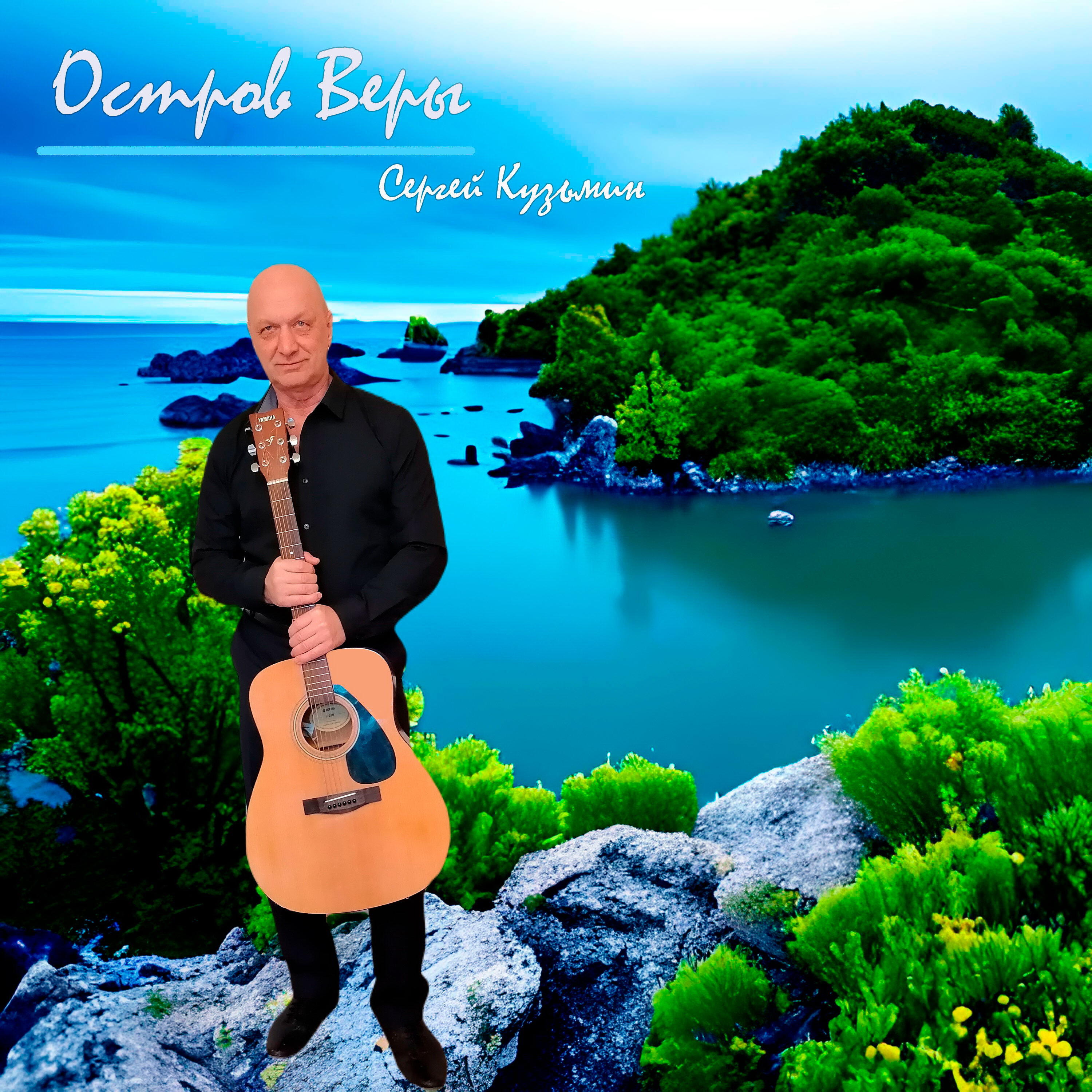 Релиз Остров Веры