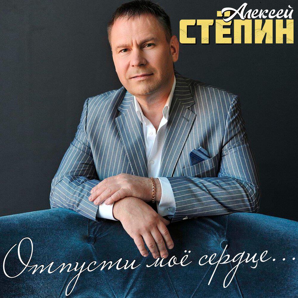 Релиз Отпусти моё сердце...