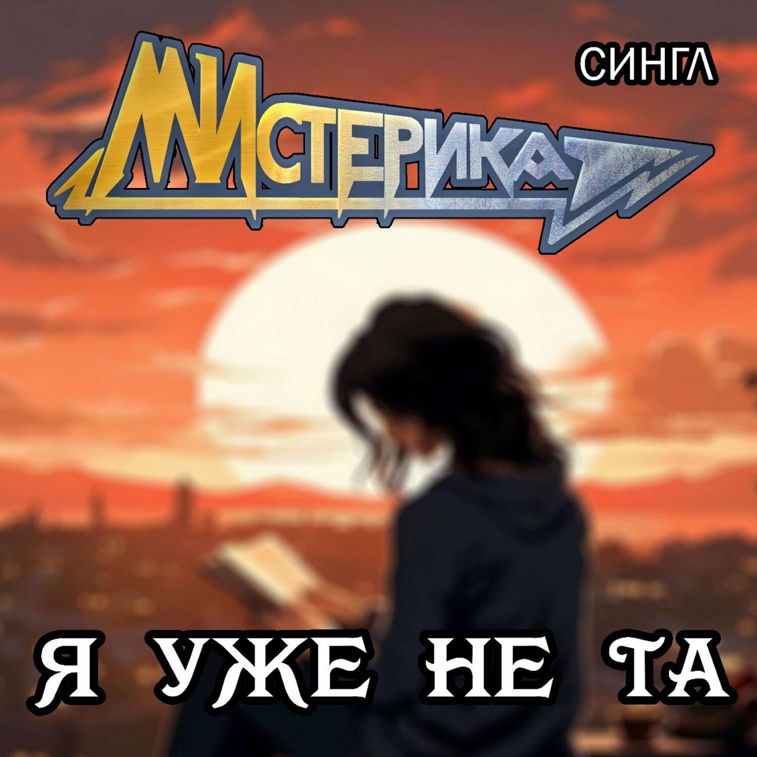 Релиз Я уже не та