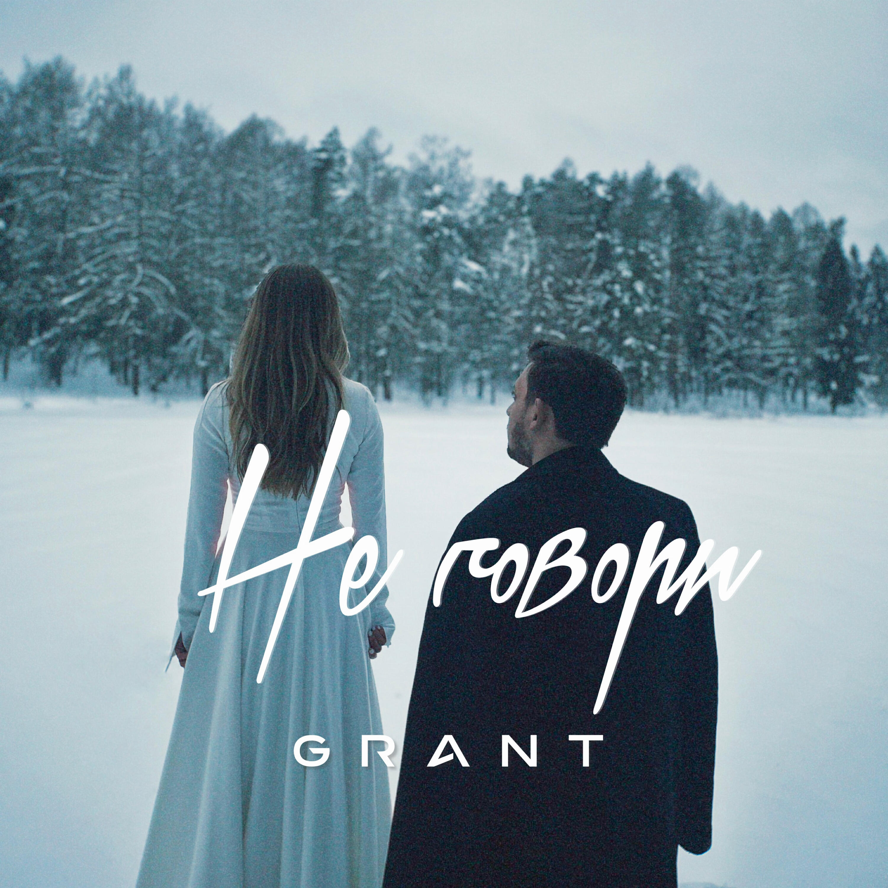 Альбом Не говори исполнителя Grant