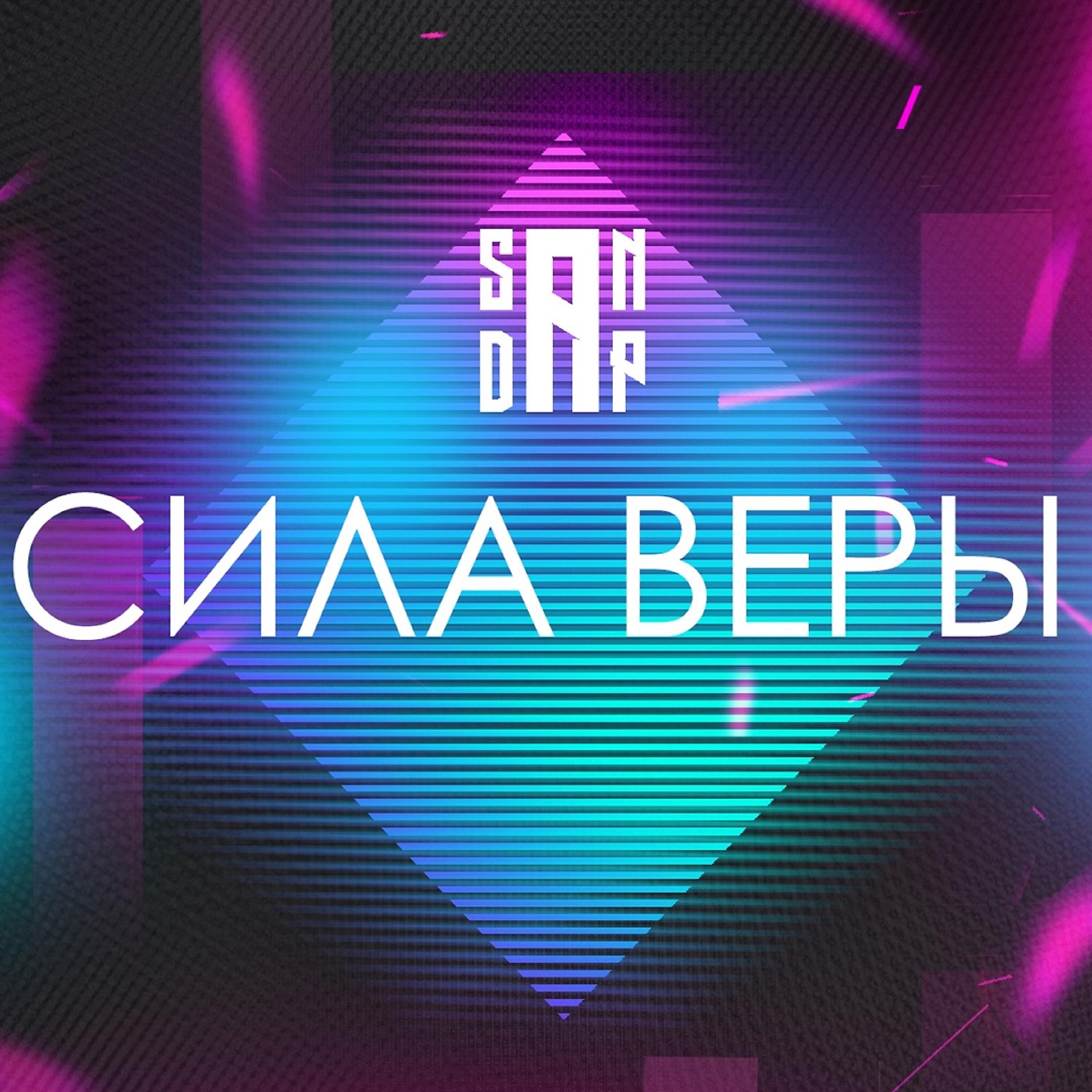 Релиз Сила веры