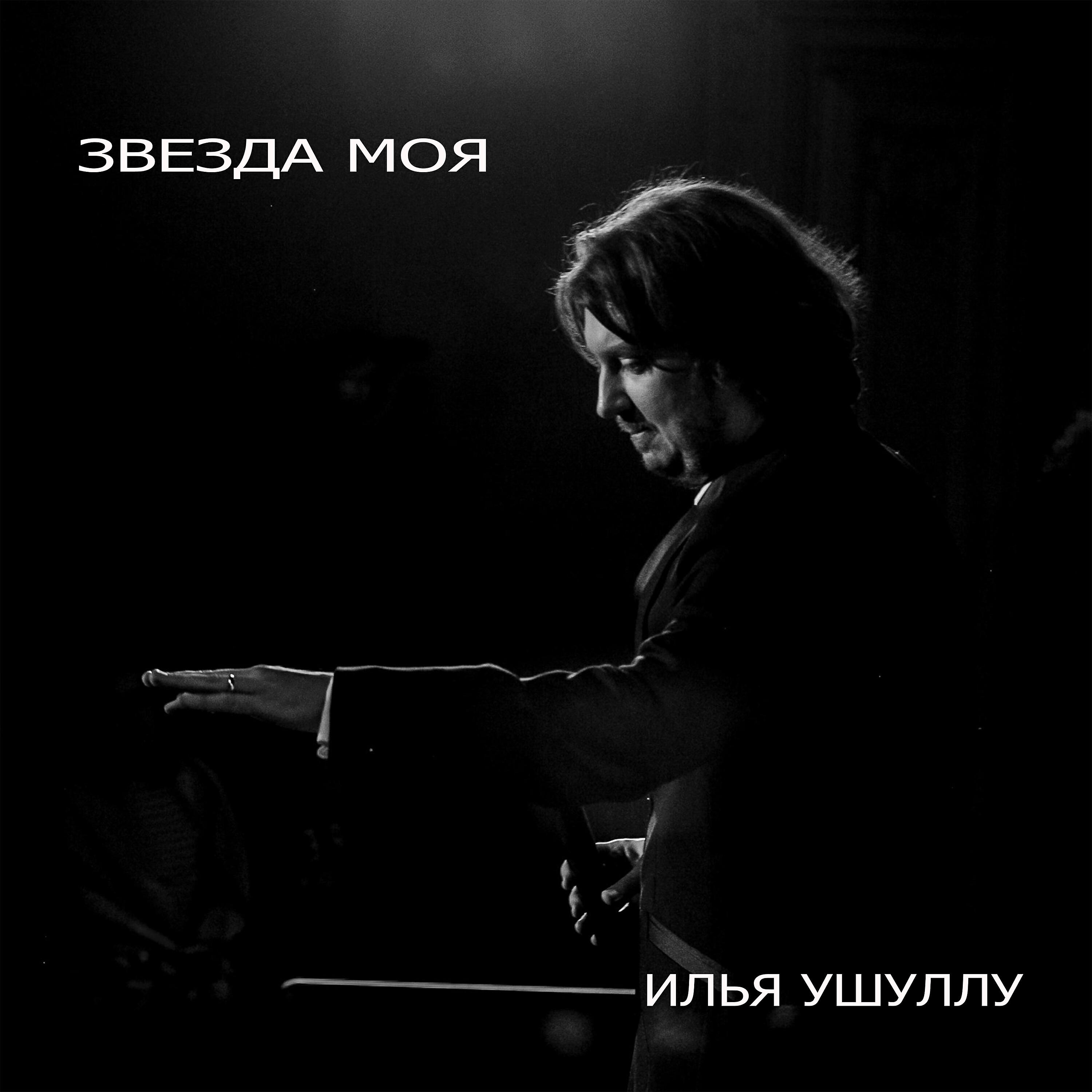 Релиз Звезда моя