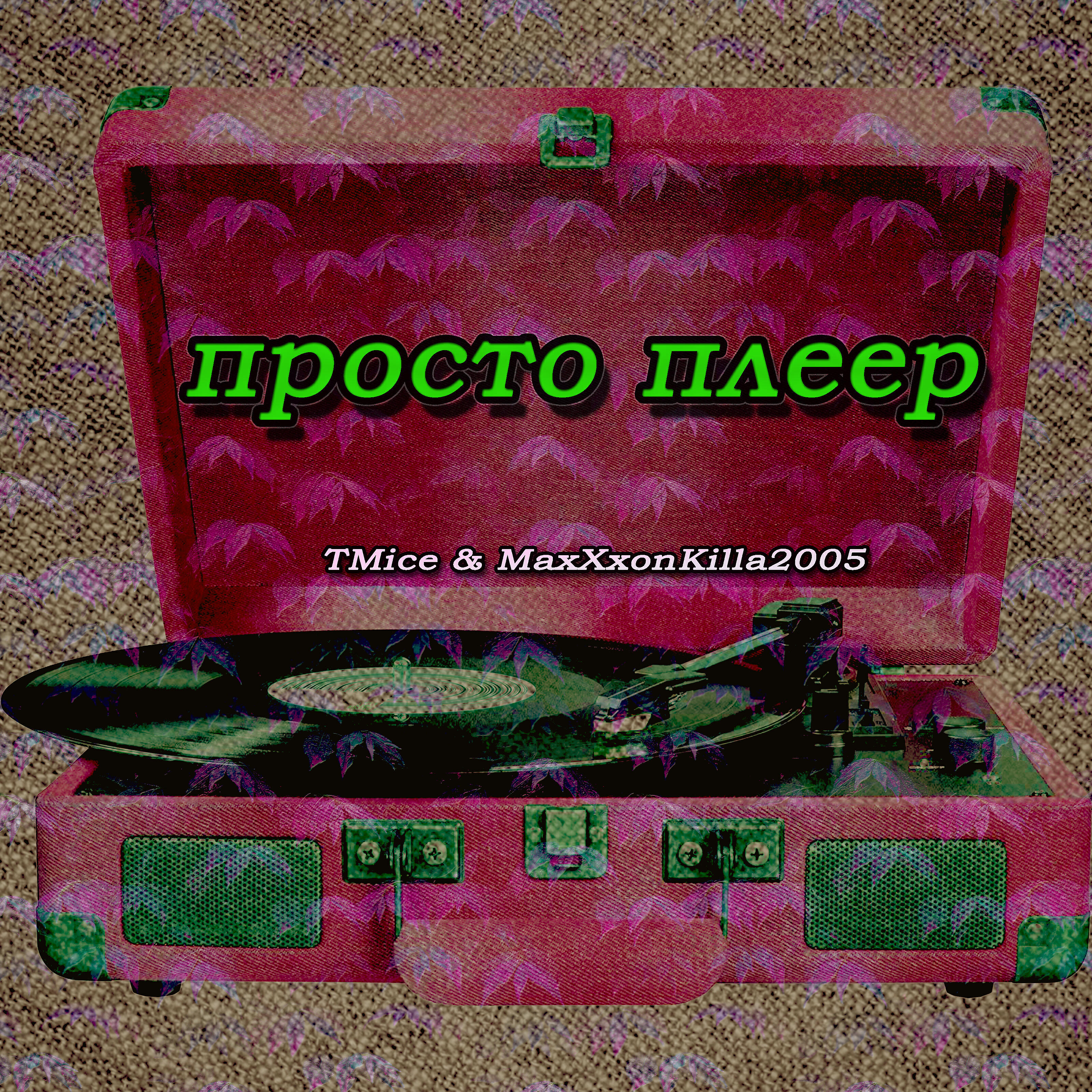 Релиз Просто плеер