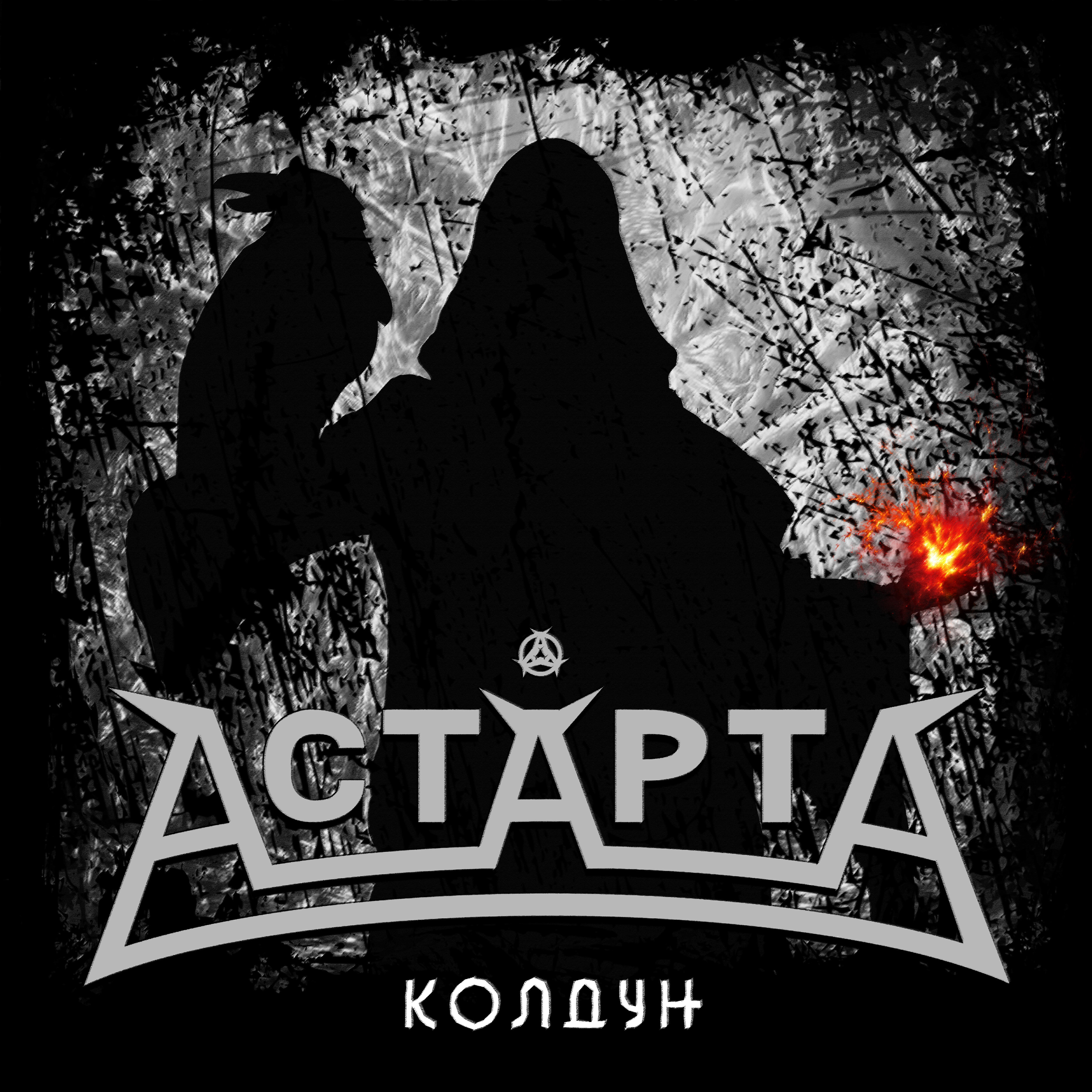 Постер альбома Колдун
