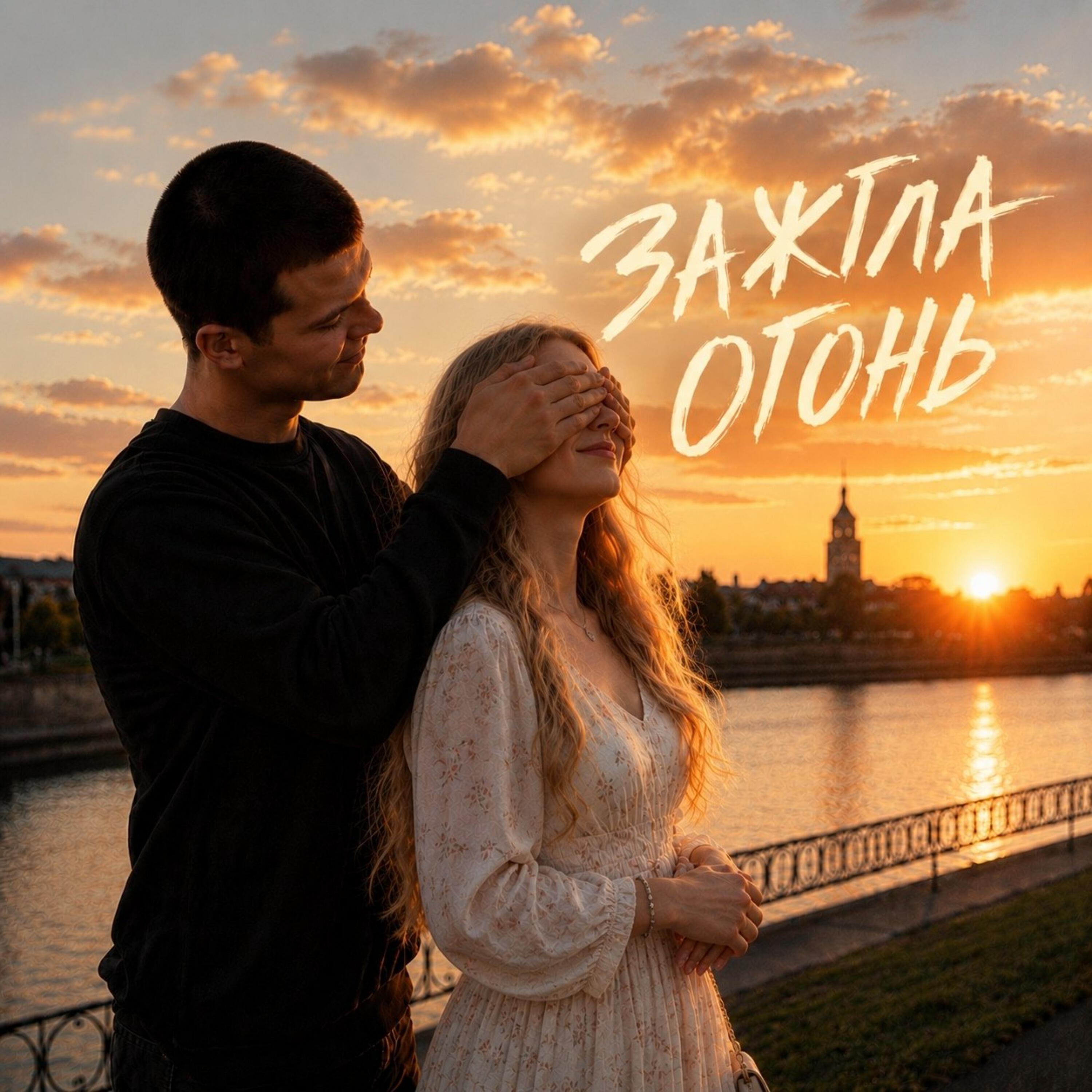 Релиз Зажгла огонь