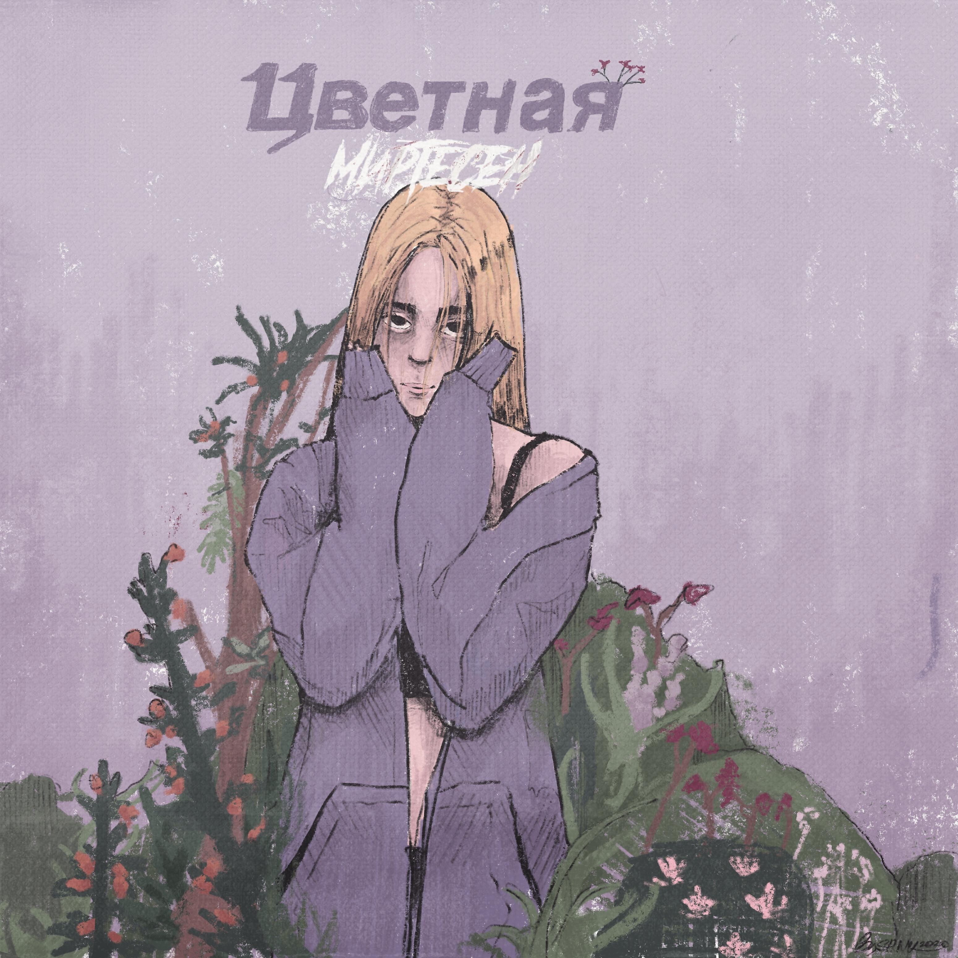 Релиз Цветная
