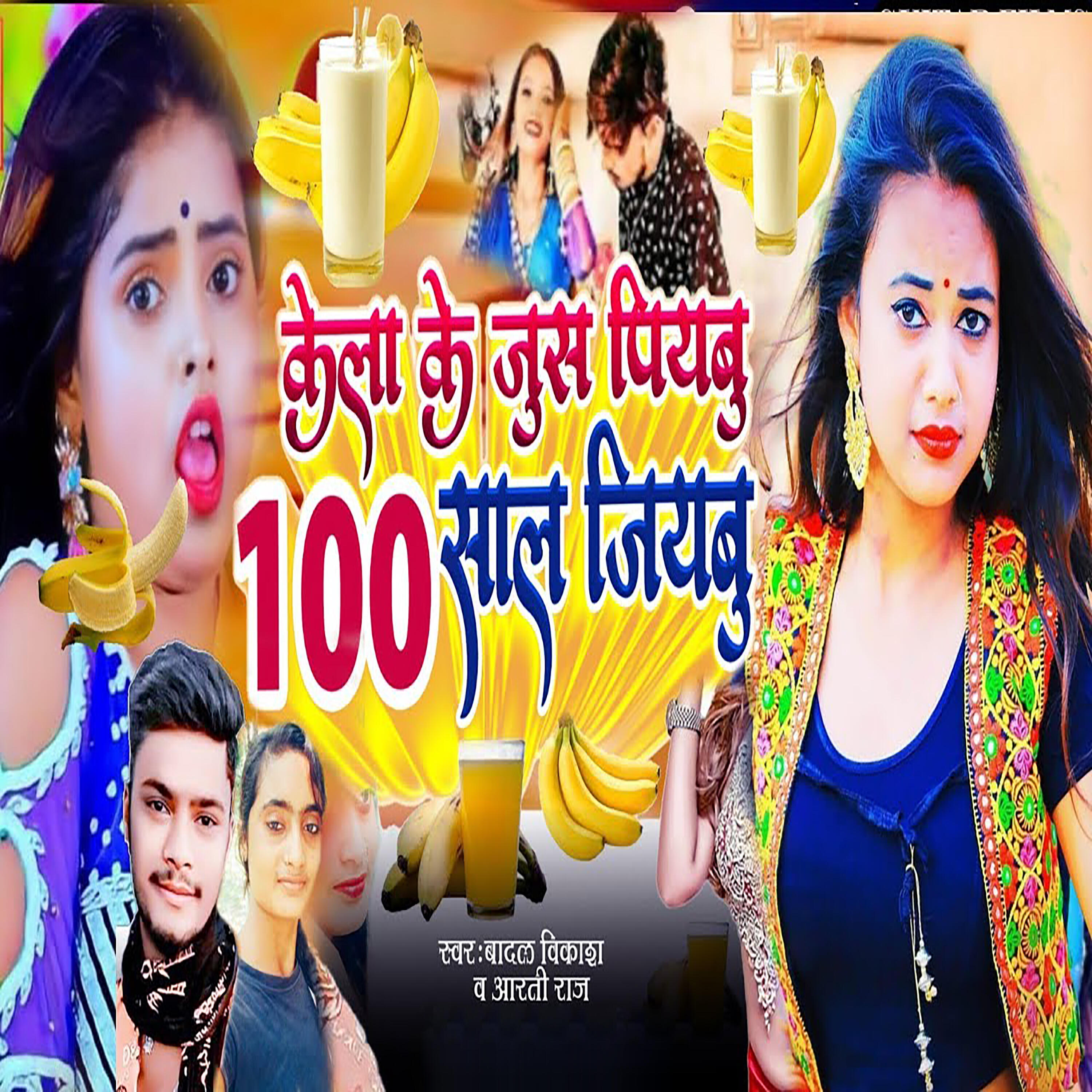 Релиз Kela Ke Jus Piyabu 100 Saal Jiyabu