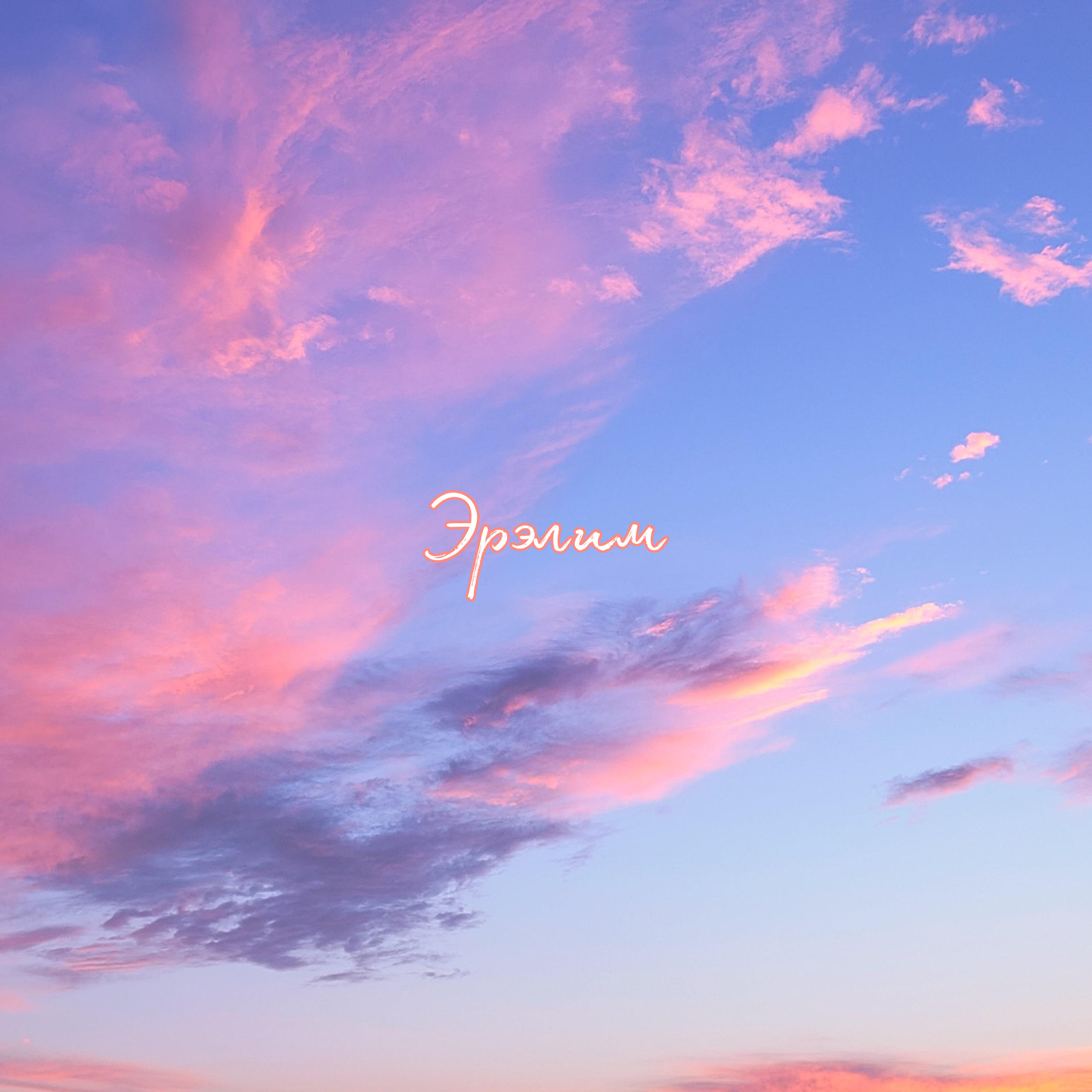 Скачать песню Jeksus, Alksy, Rayn - Эрэлим бесплатно в MP3 для Android и iOS
