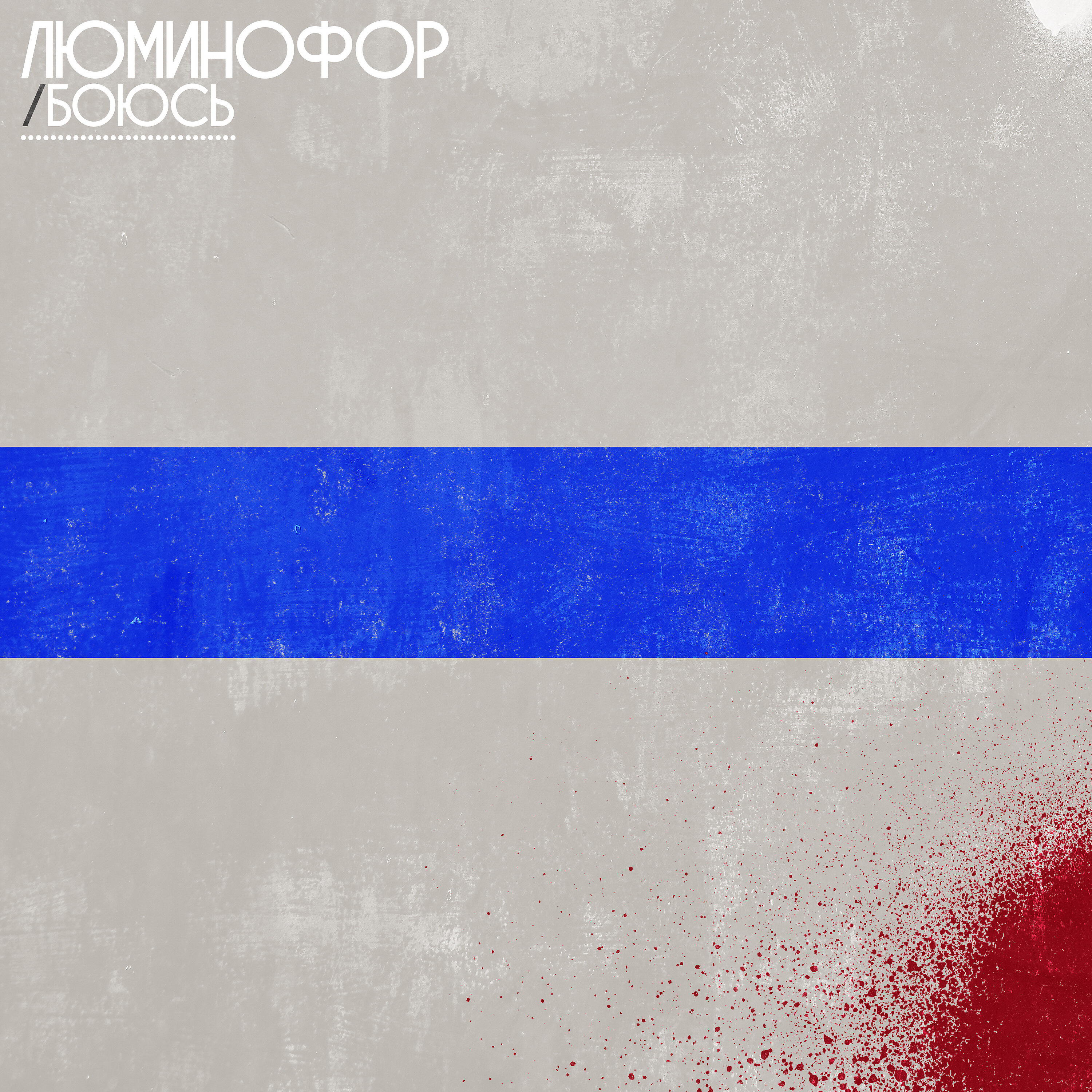 Релиз Боюсь