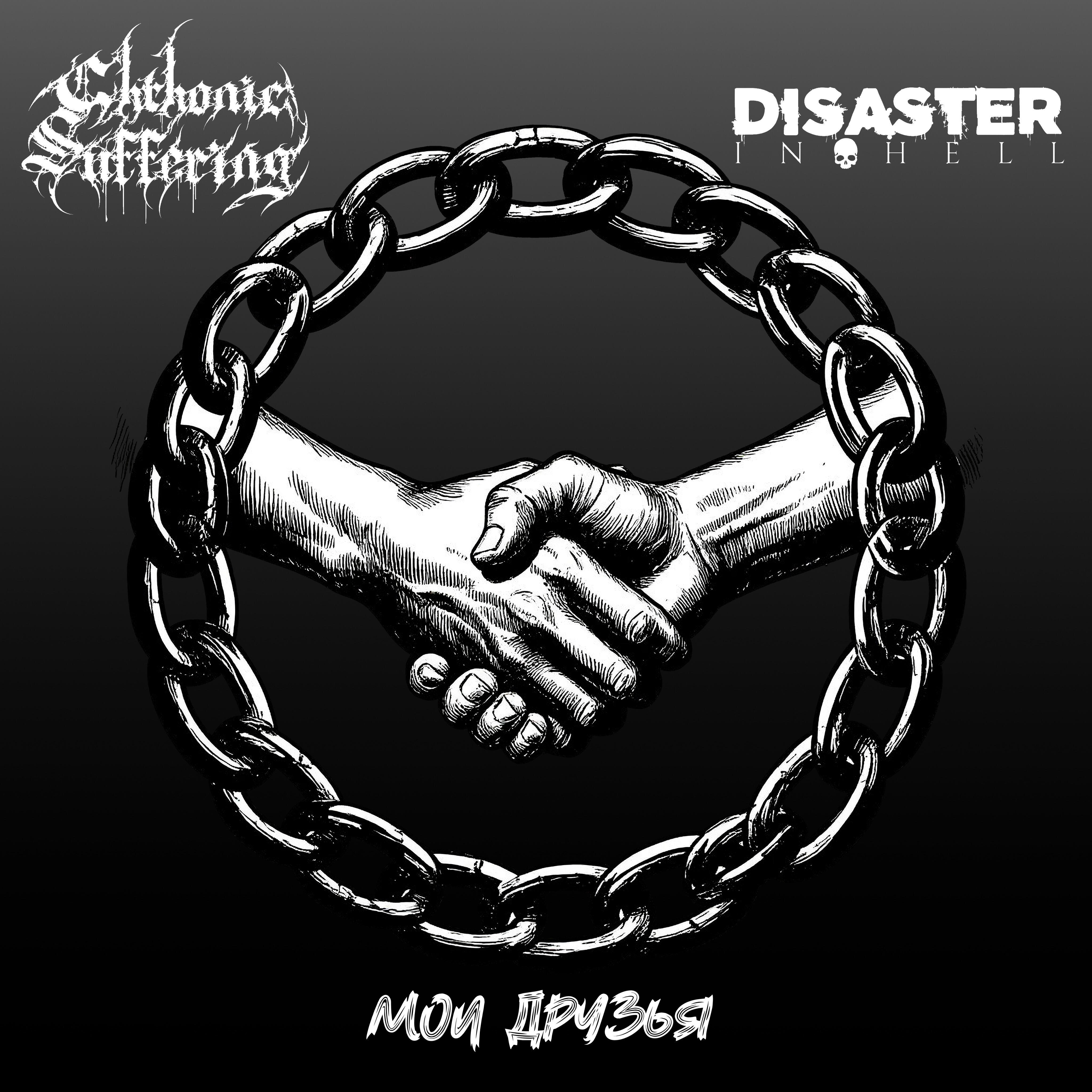 Chthonic Suffering