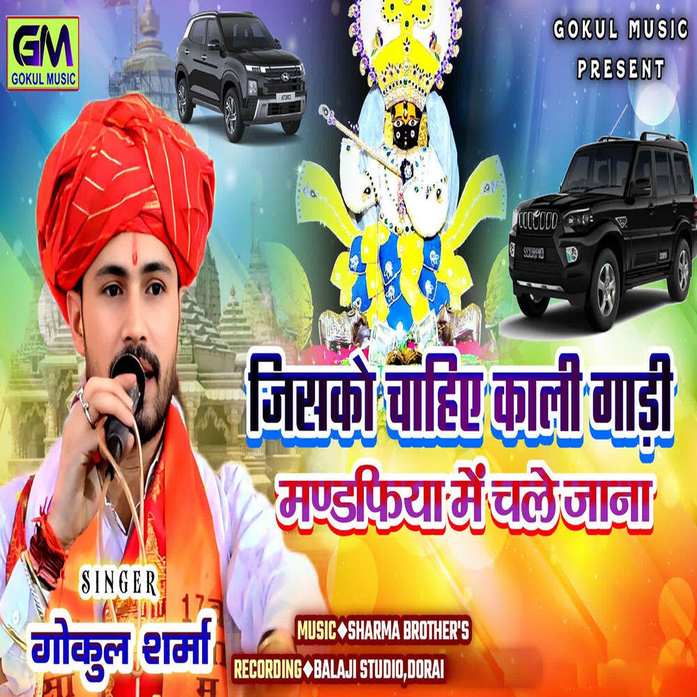 Релиз Jisko Chahie Kali Gadi Mandafiya Mein Chale Jana