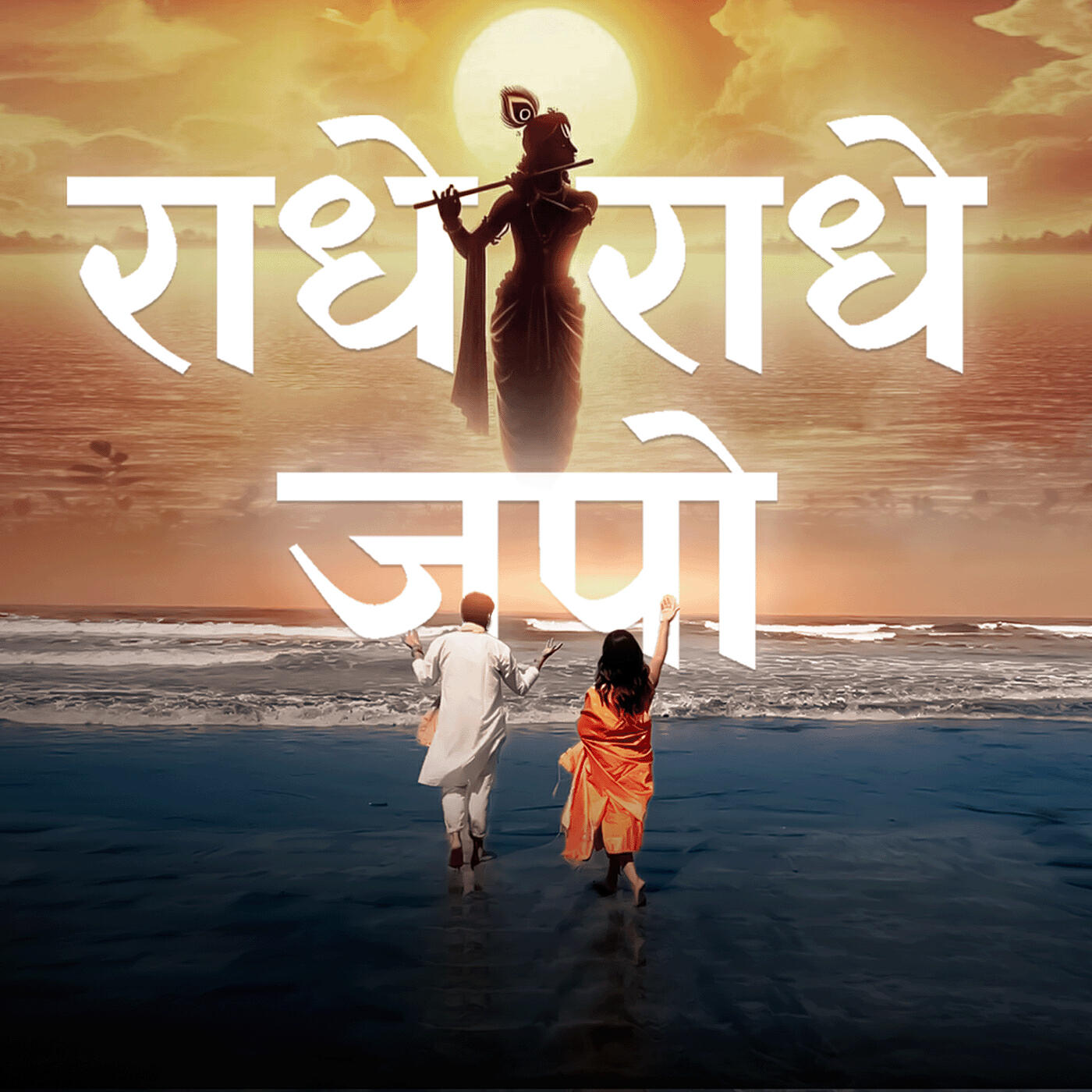 Релиз Radhe Radhe Japo