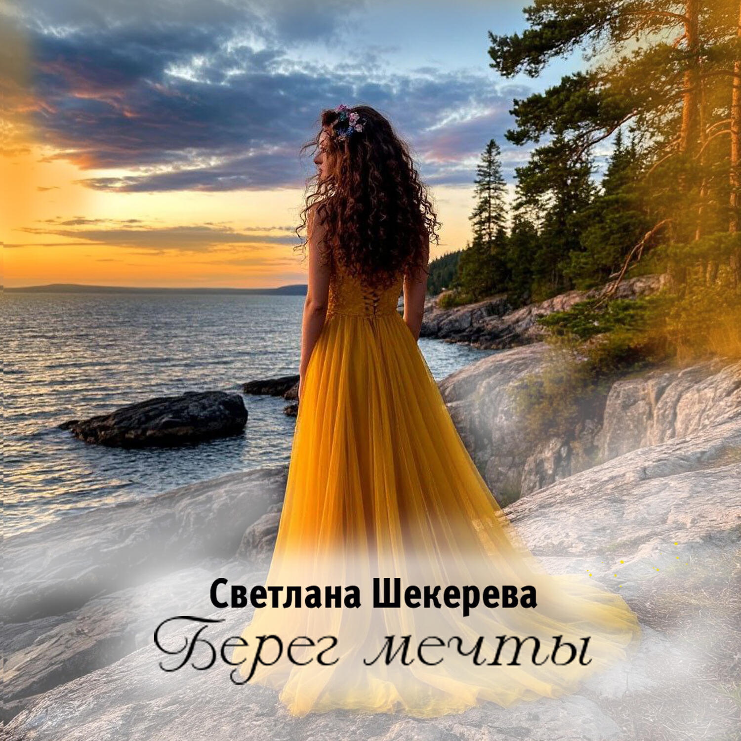 Релиз Берег мечты