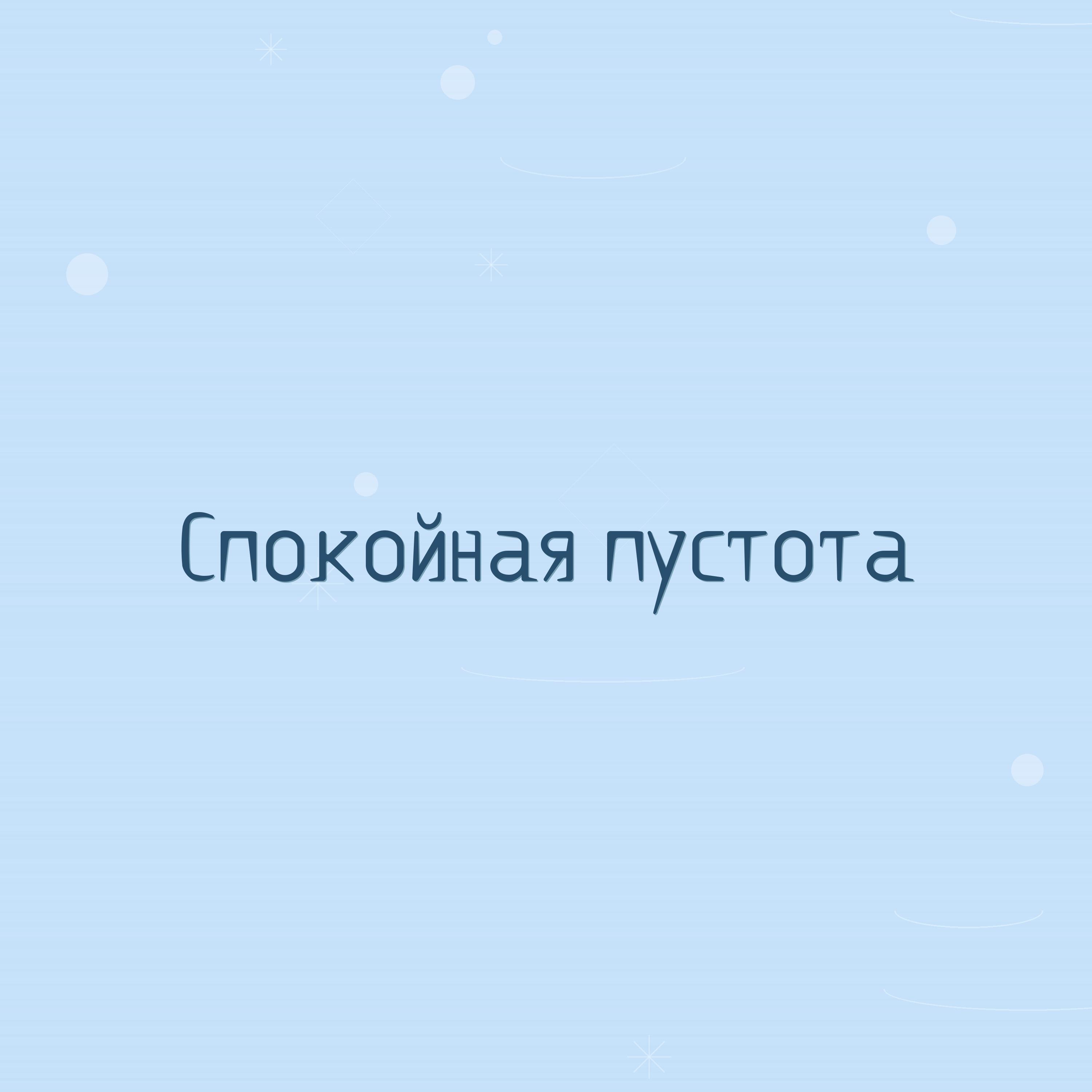 Релиз Спокойная пустота