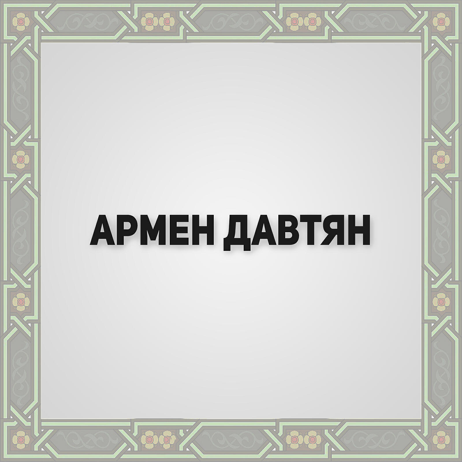Релиз Пар зурна