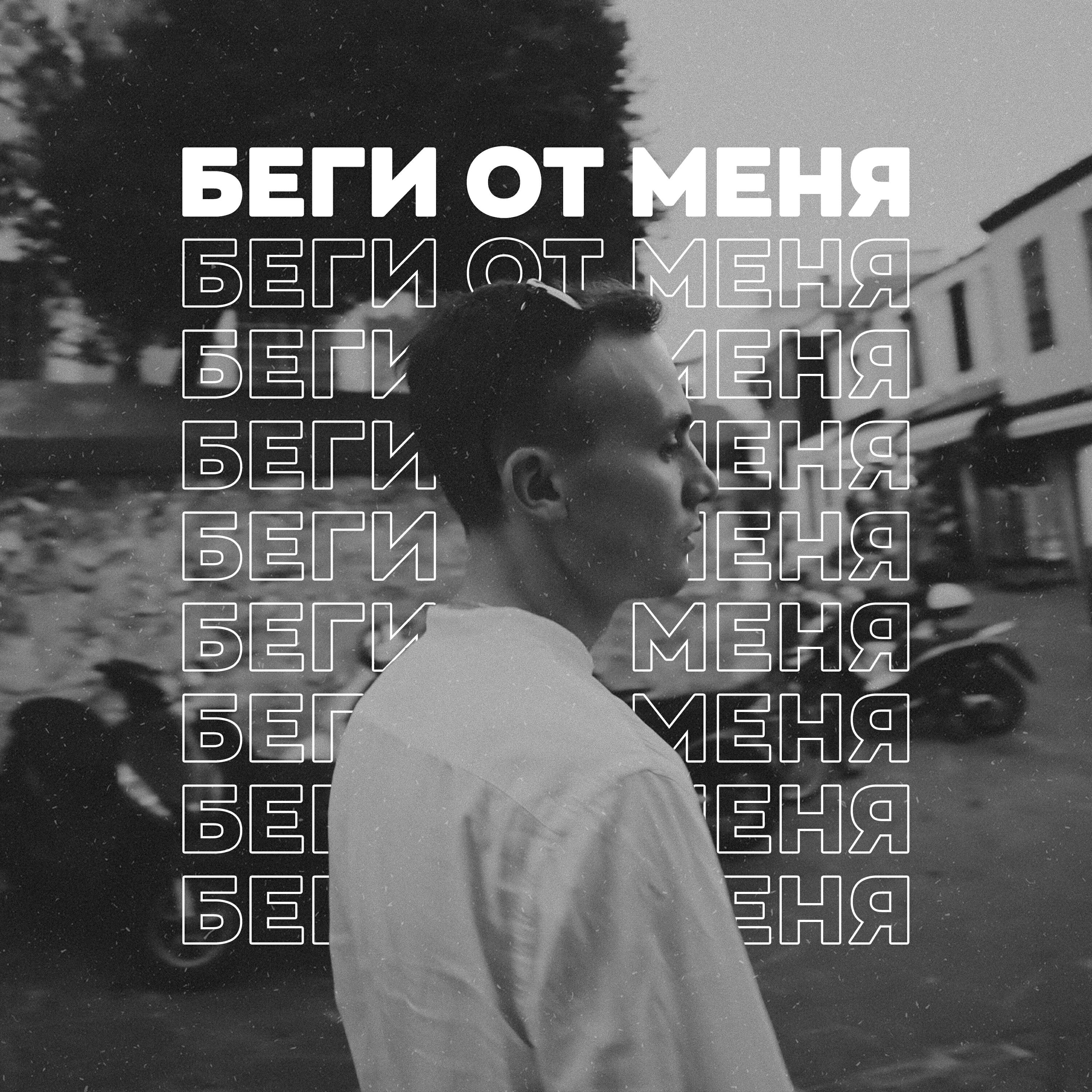 Релиз Беги от меня