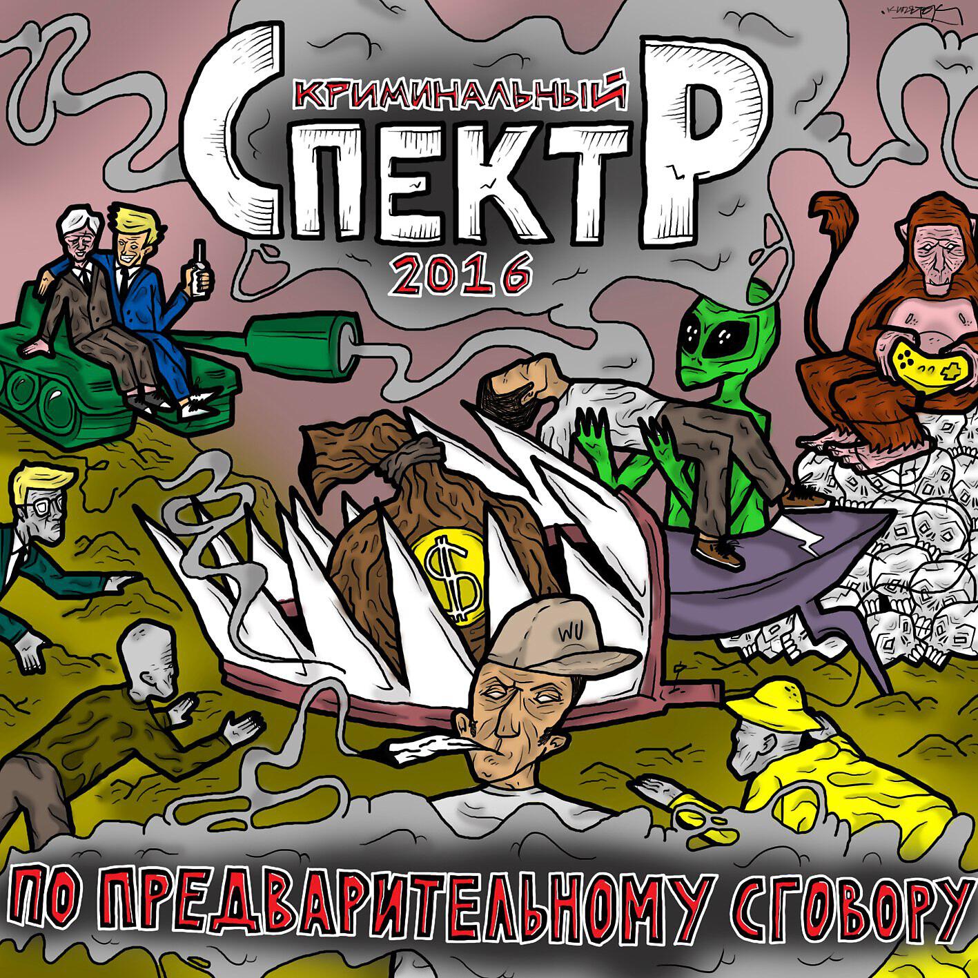 Релиз По предварительному сговору