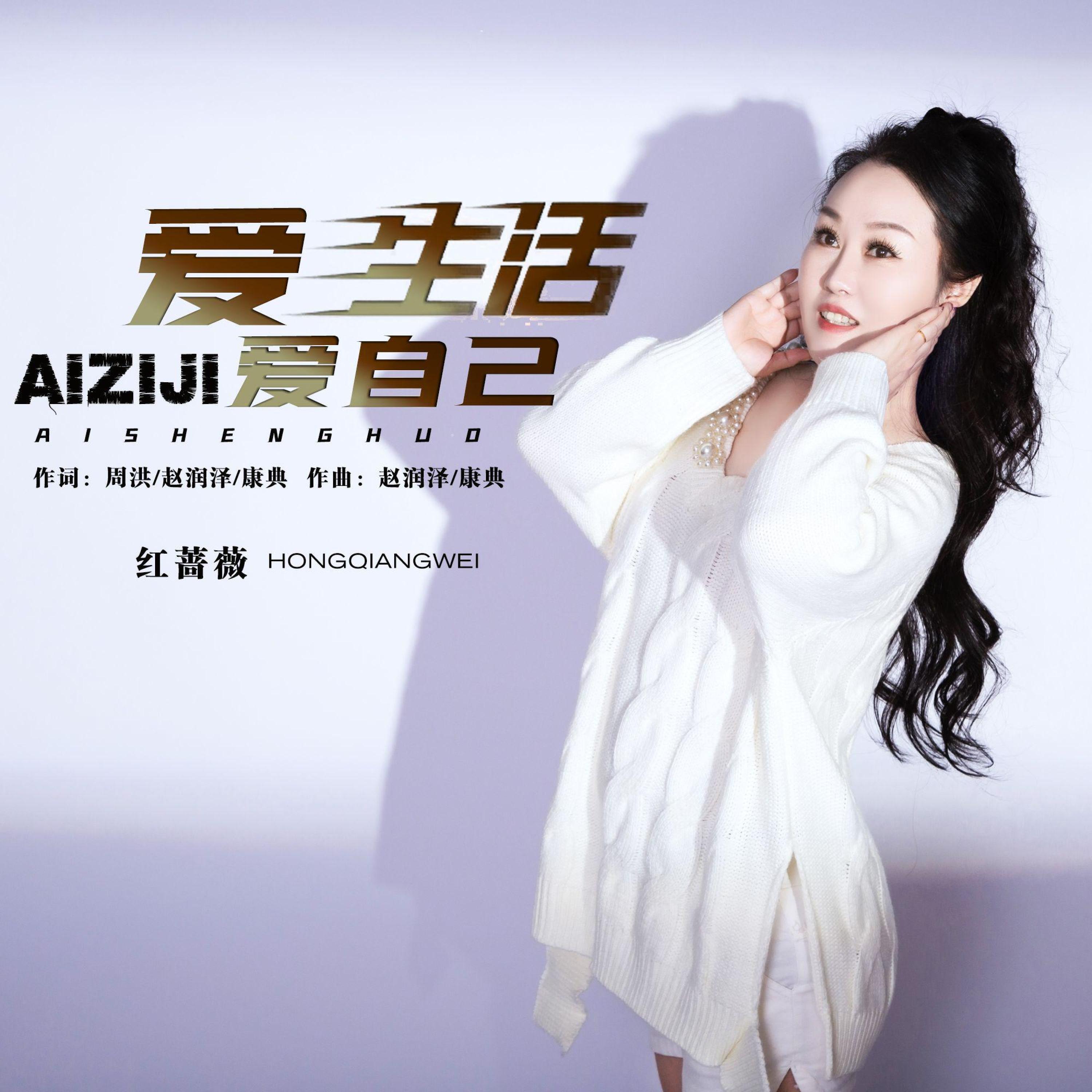 Релиз 爱生活爱自己