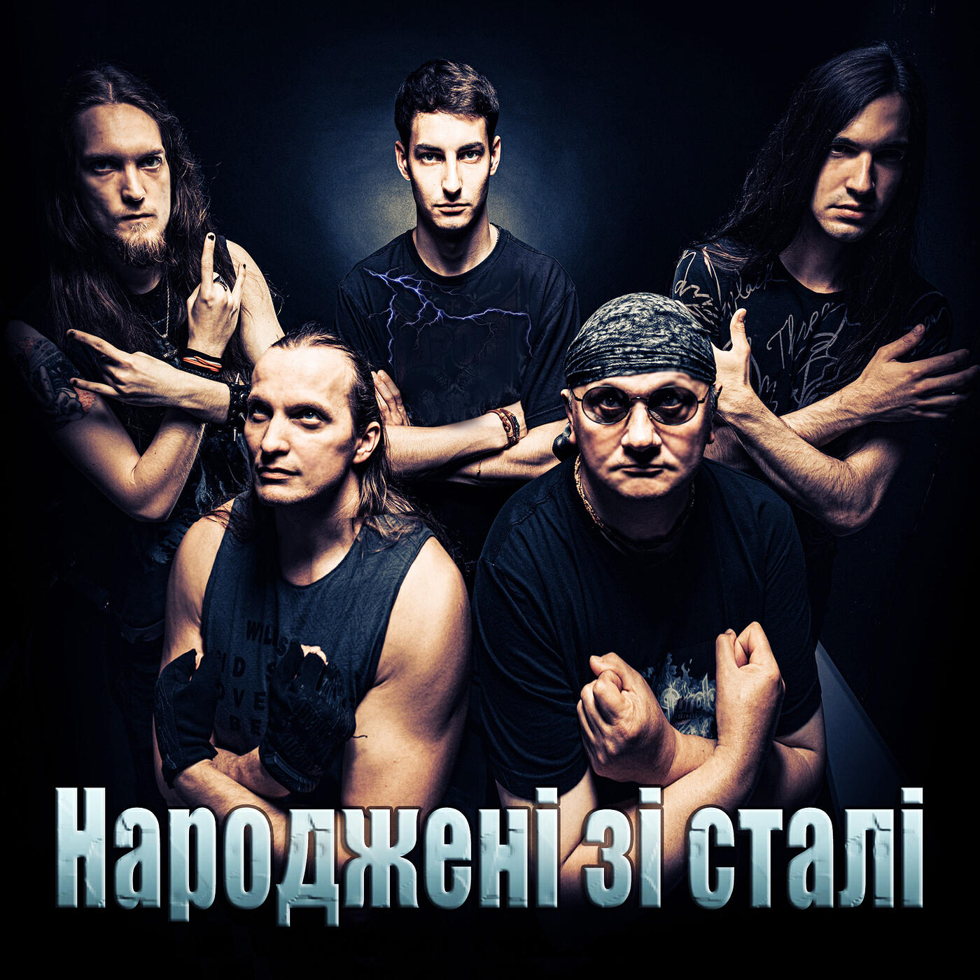 Релиз Народжені зі сталі