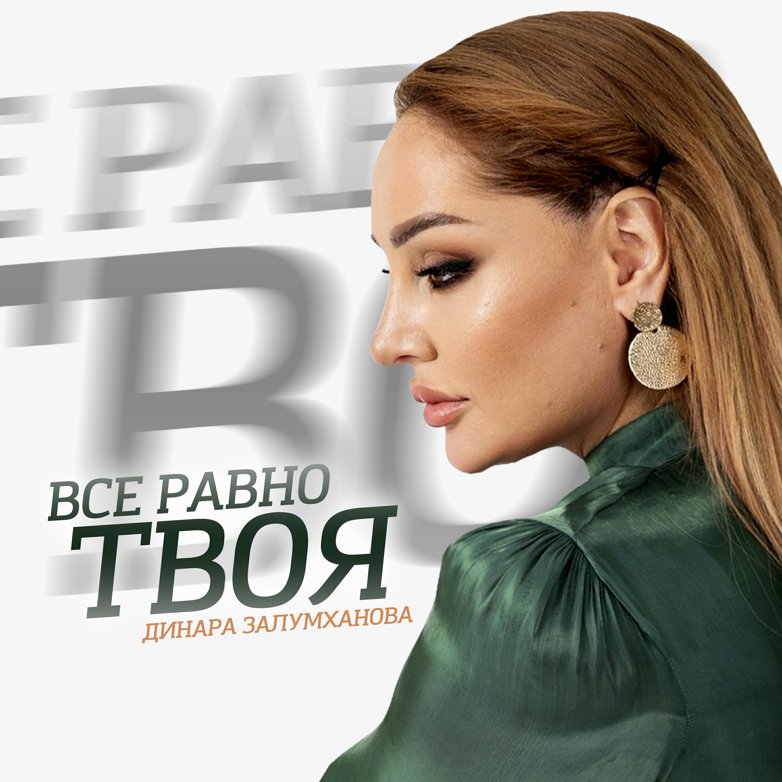 Релиз Все равно твоя
