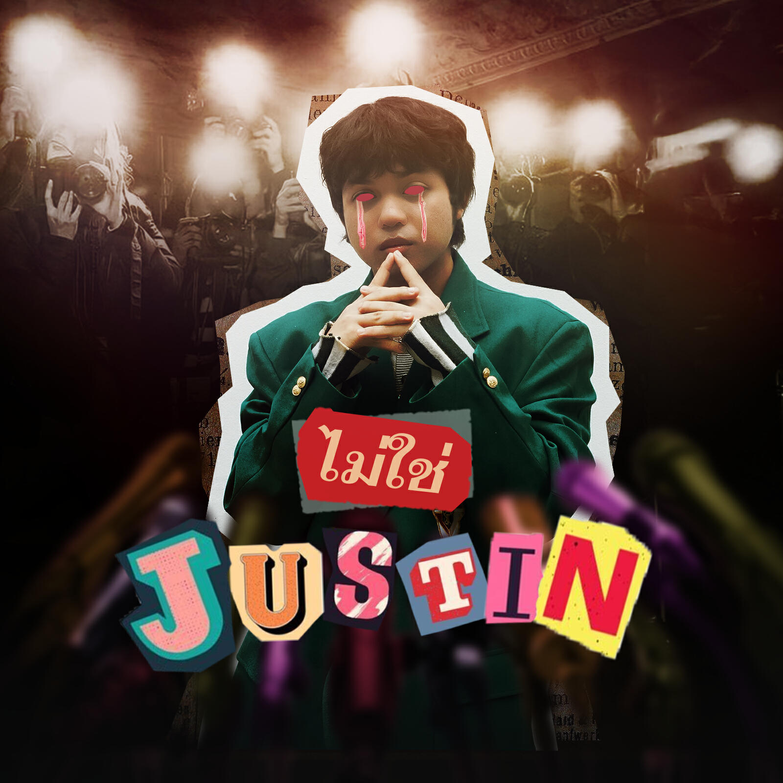 Релиз ไม่ใช่ justin