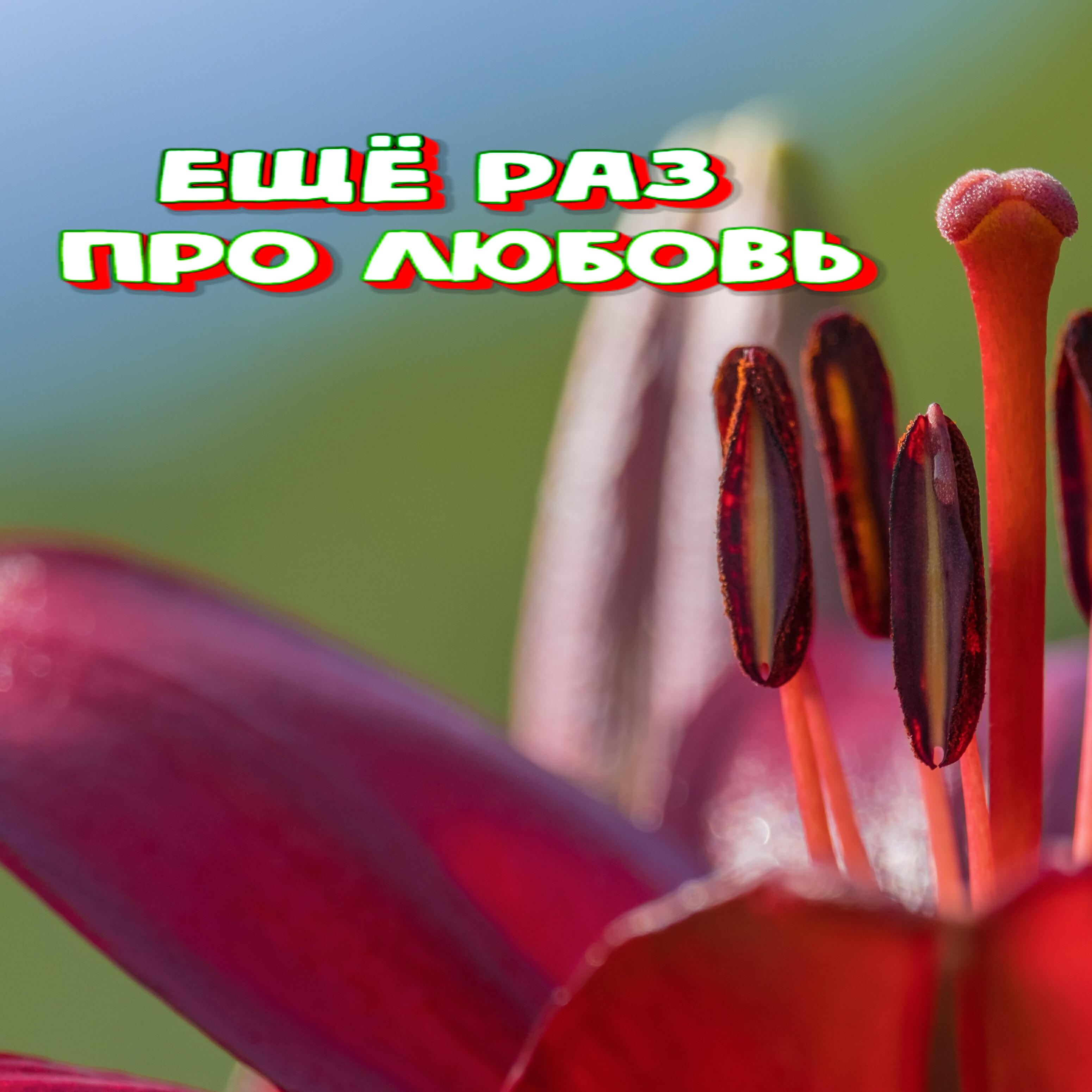 Постер альбома Ещё раз про любовь
