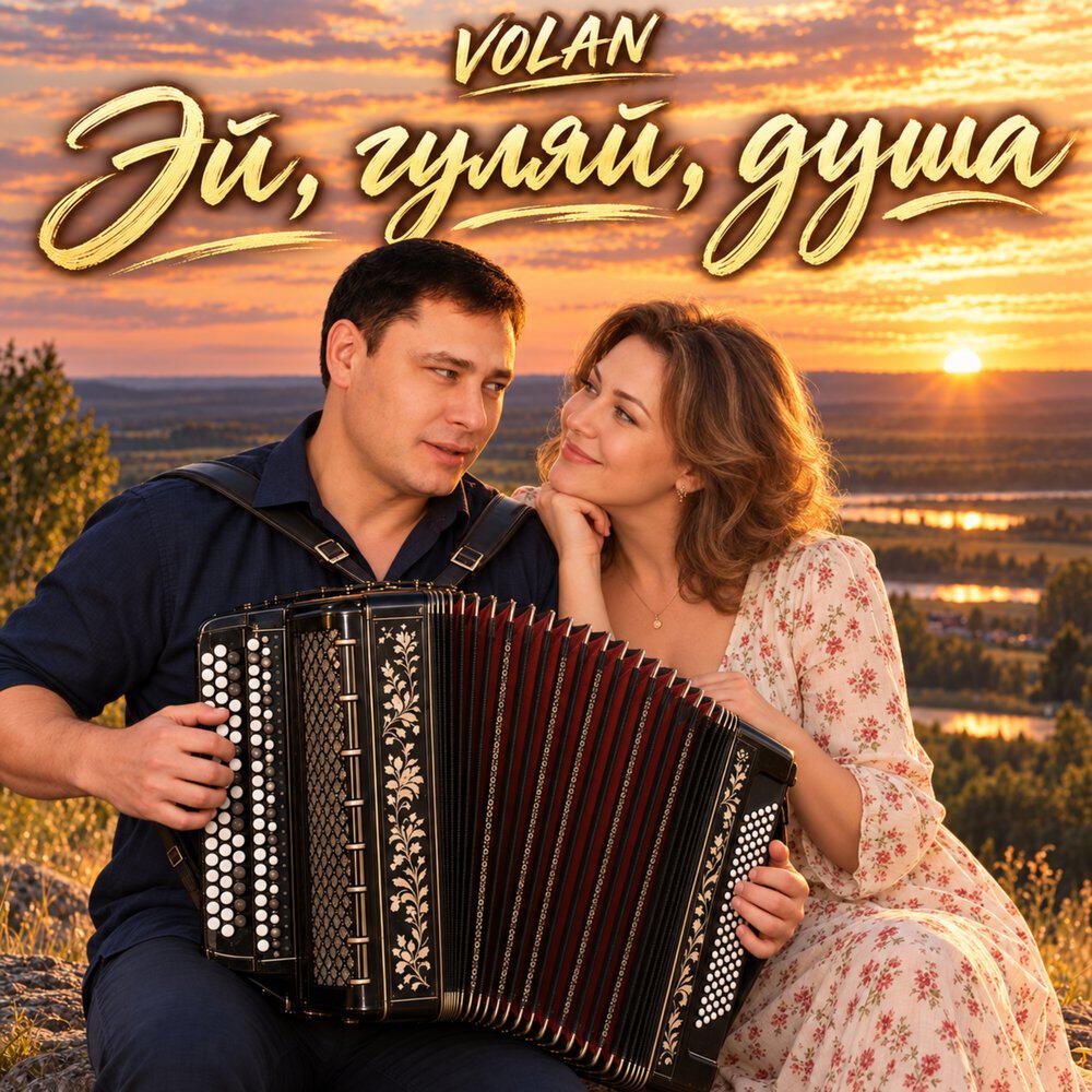 Релиз Эй гуляй душа