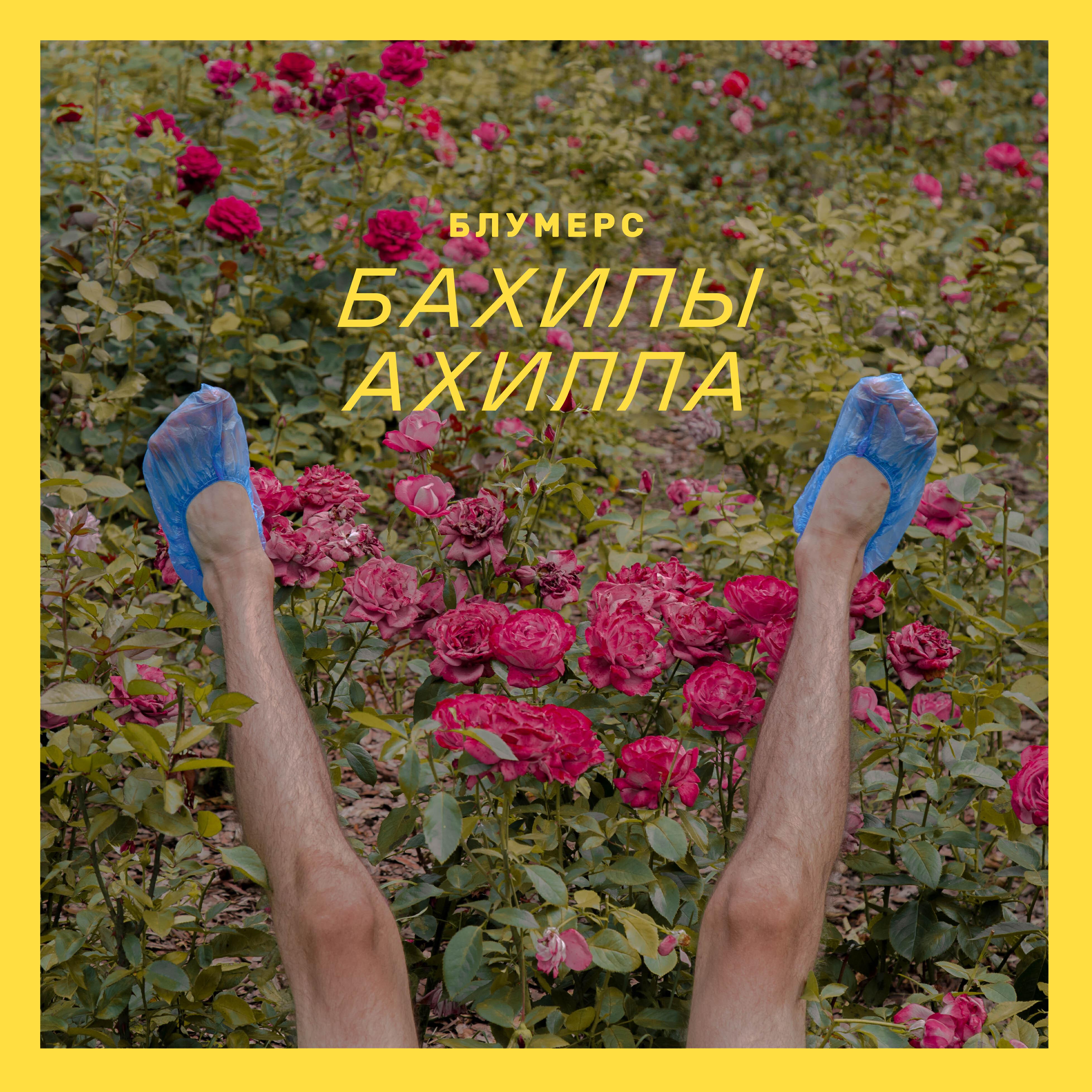 Релиз Бахилы Ахилла